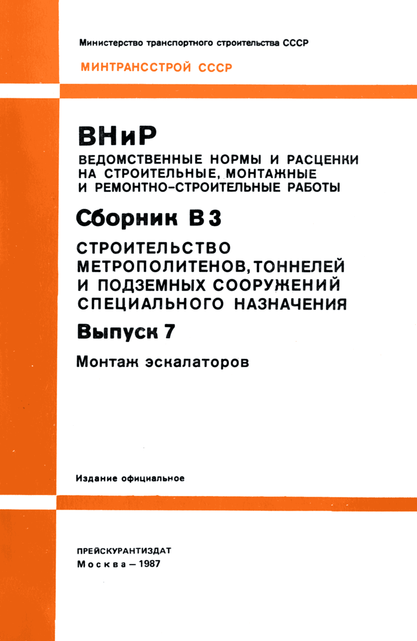 ВНиР В3-7