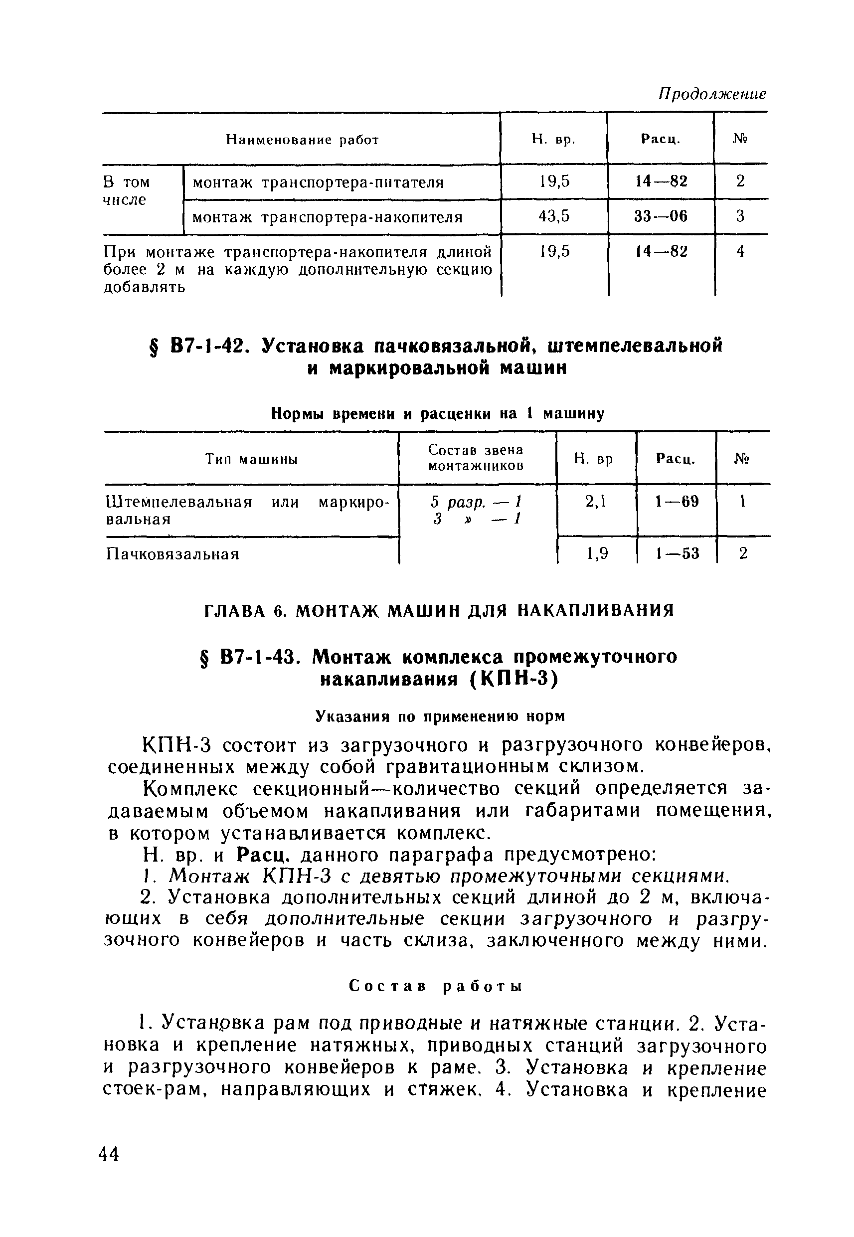 ВНиР В7-1