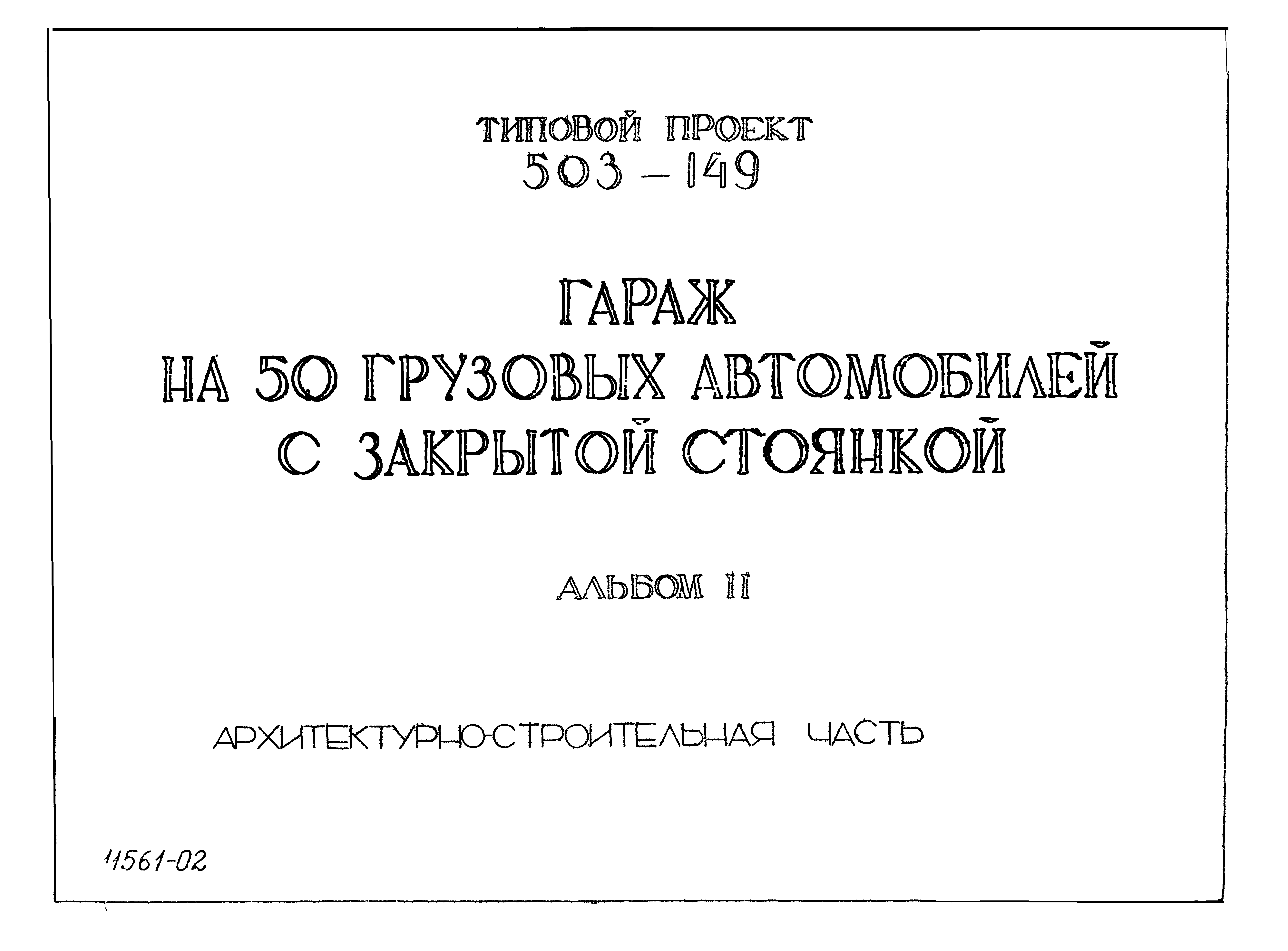 Типовой проект 503-149