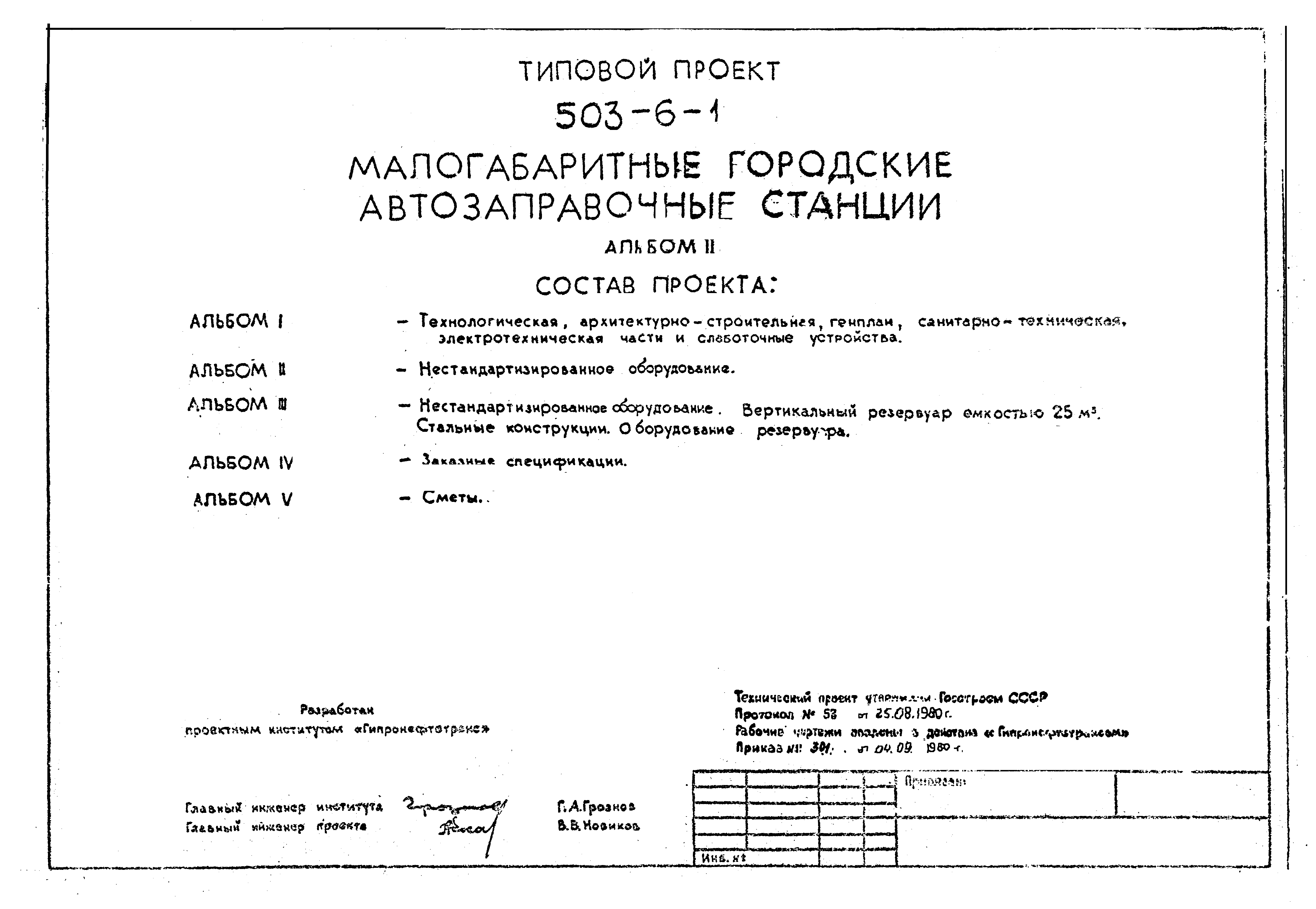 Типовой проект 503-6-1