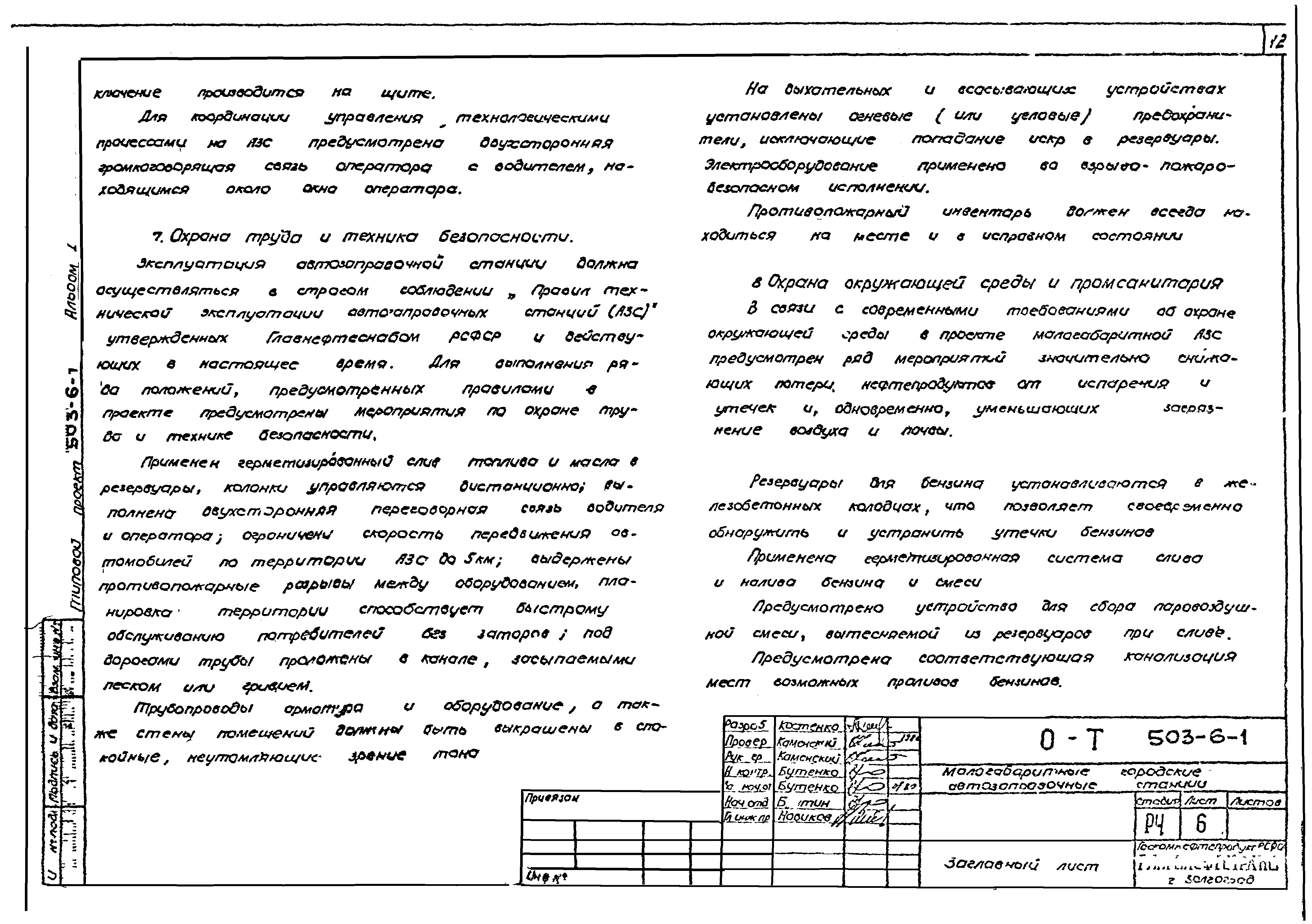 Типовой проект 503-6-1