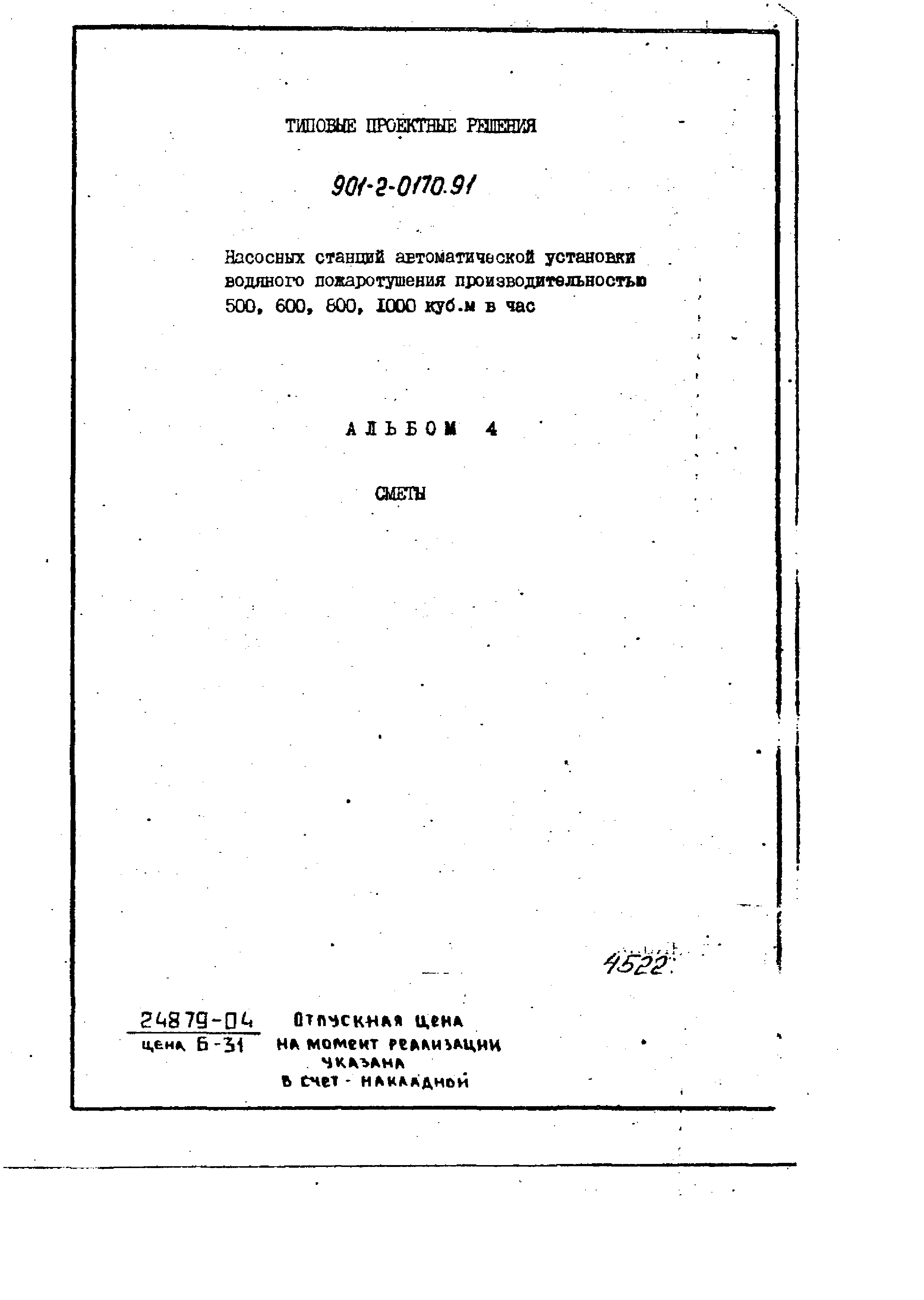 Типовые проектные решения 901-2-0170.91