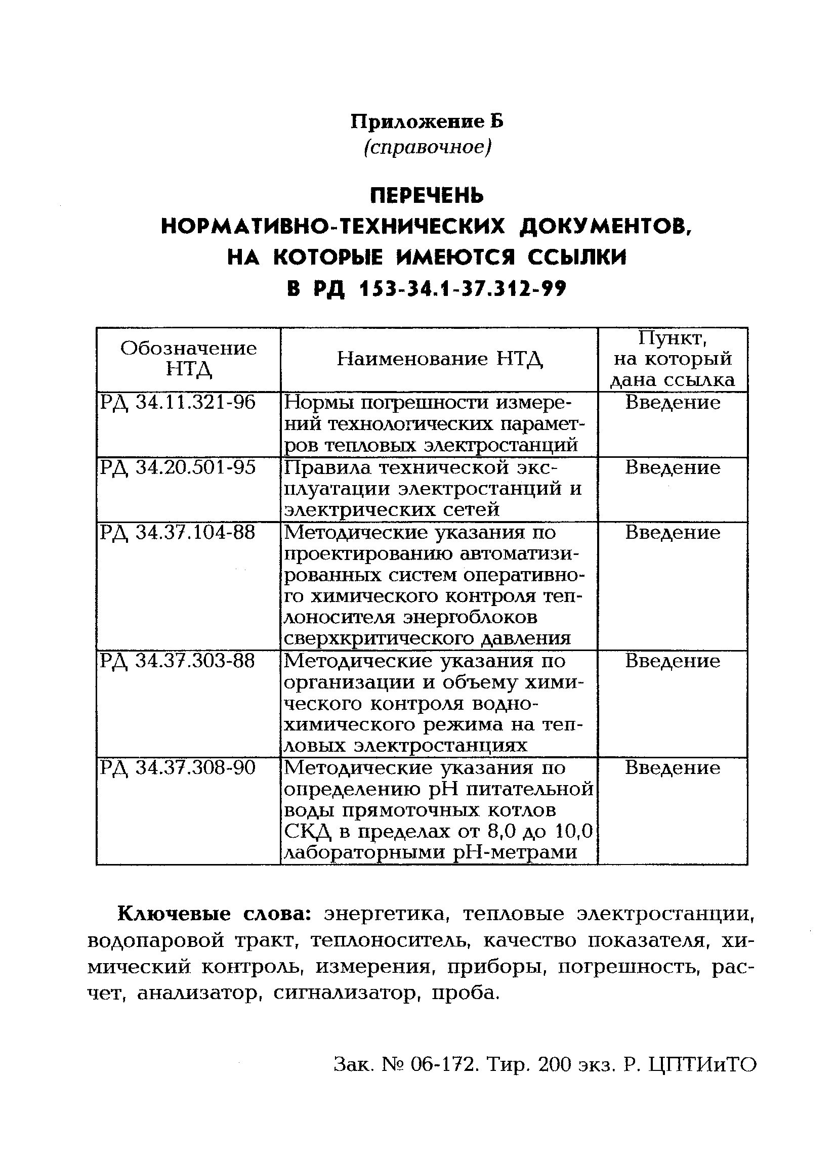 РД 153-34.1-37.312-99