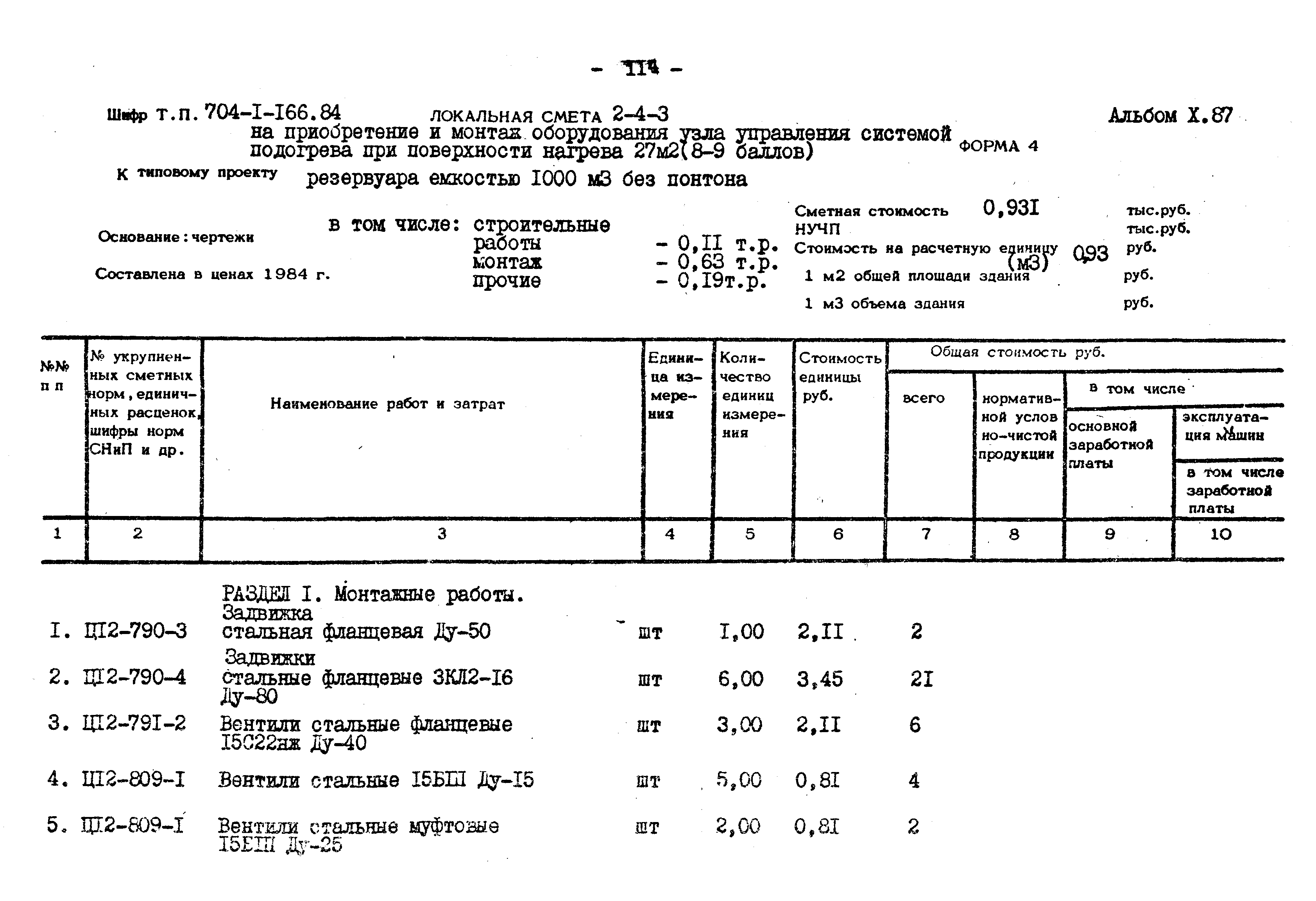 Типовой проект 704-1-166.84