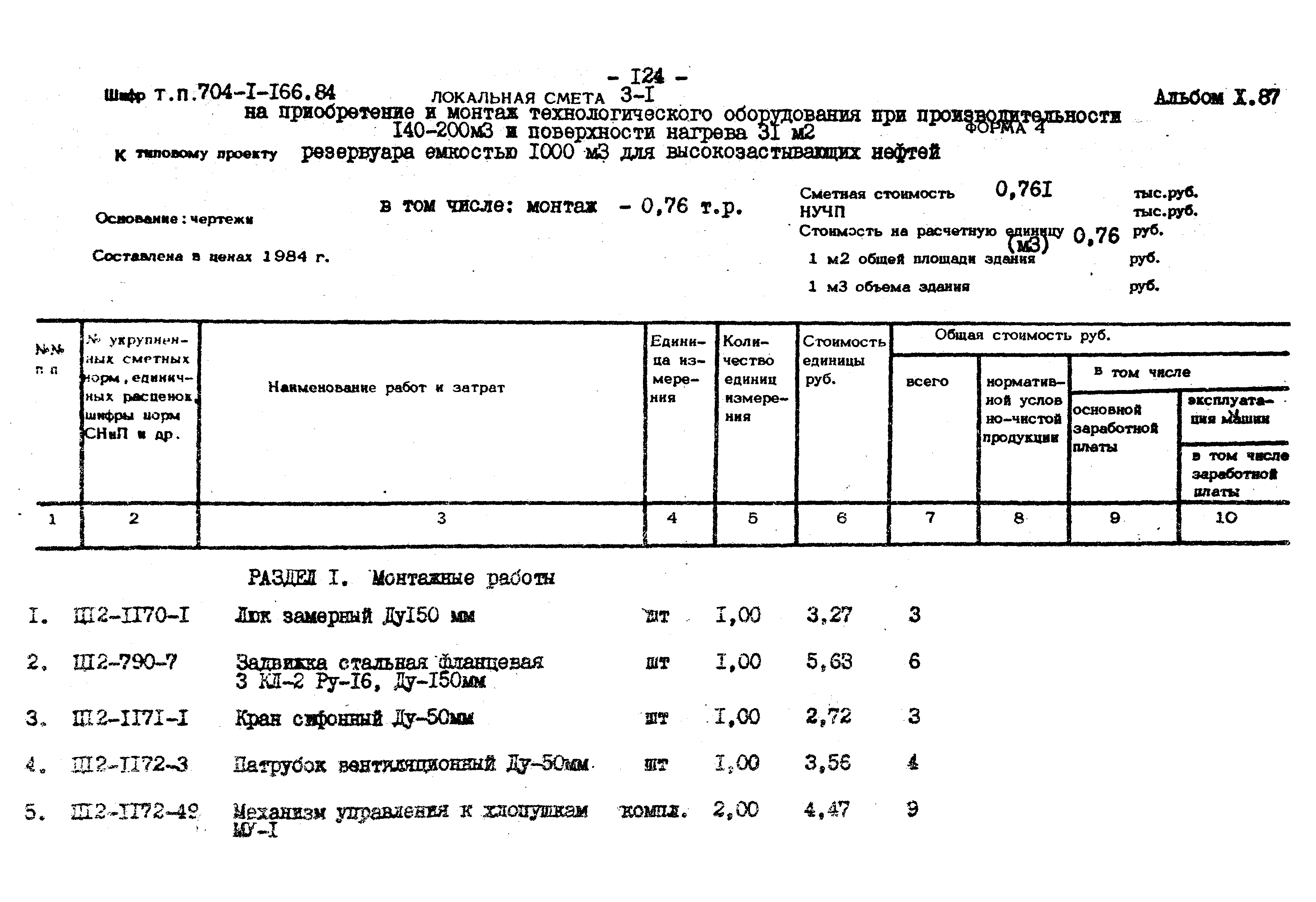 Типовой проект 704-1-166.84