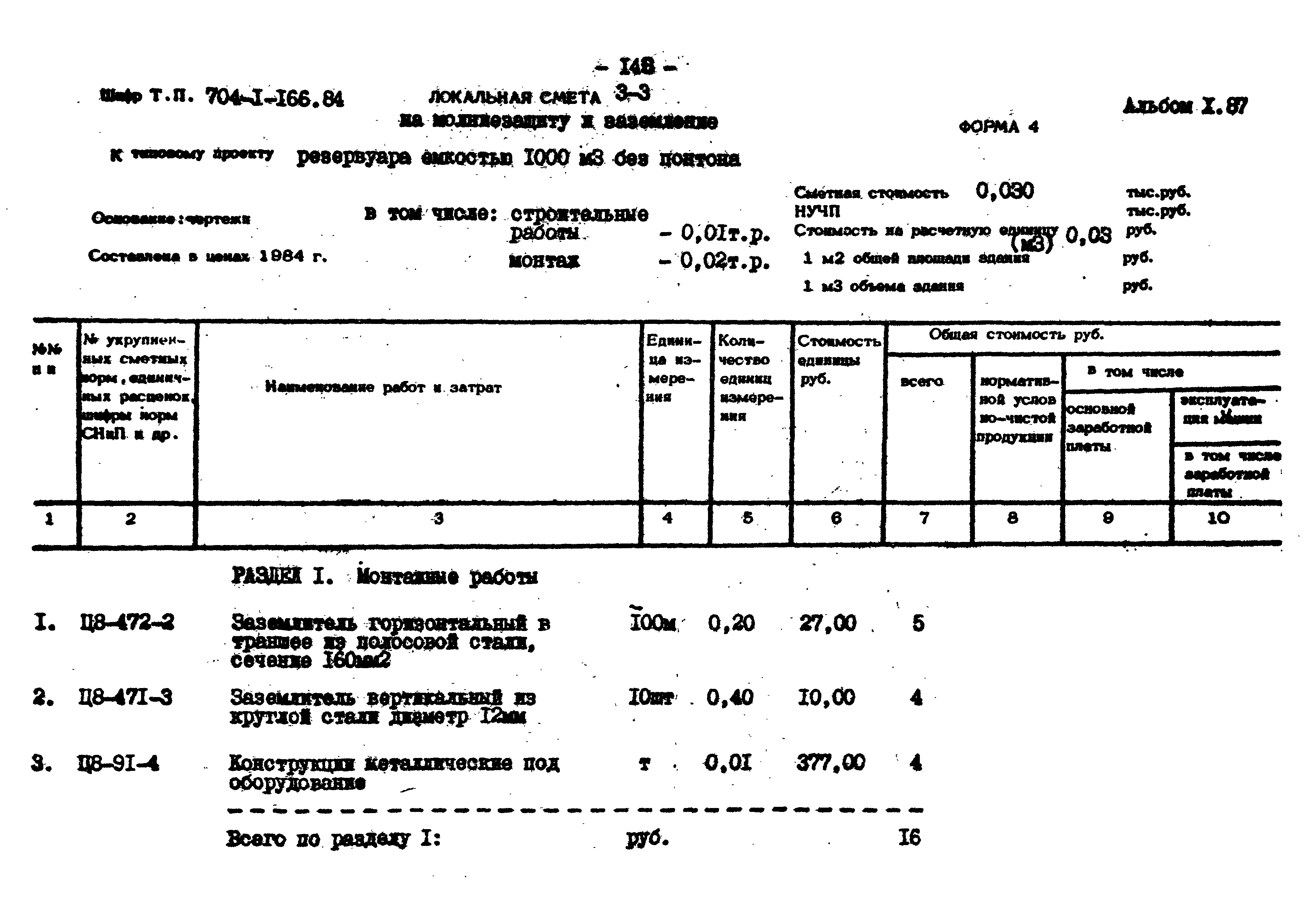 Типовой проект 704-1-166.84