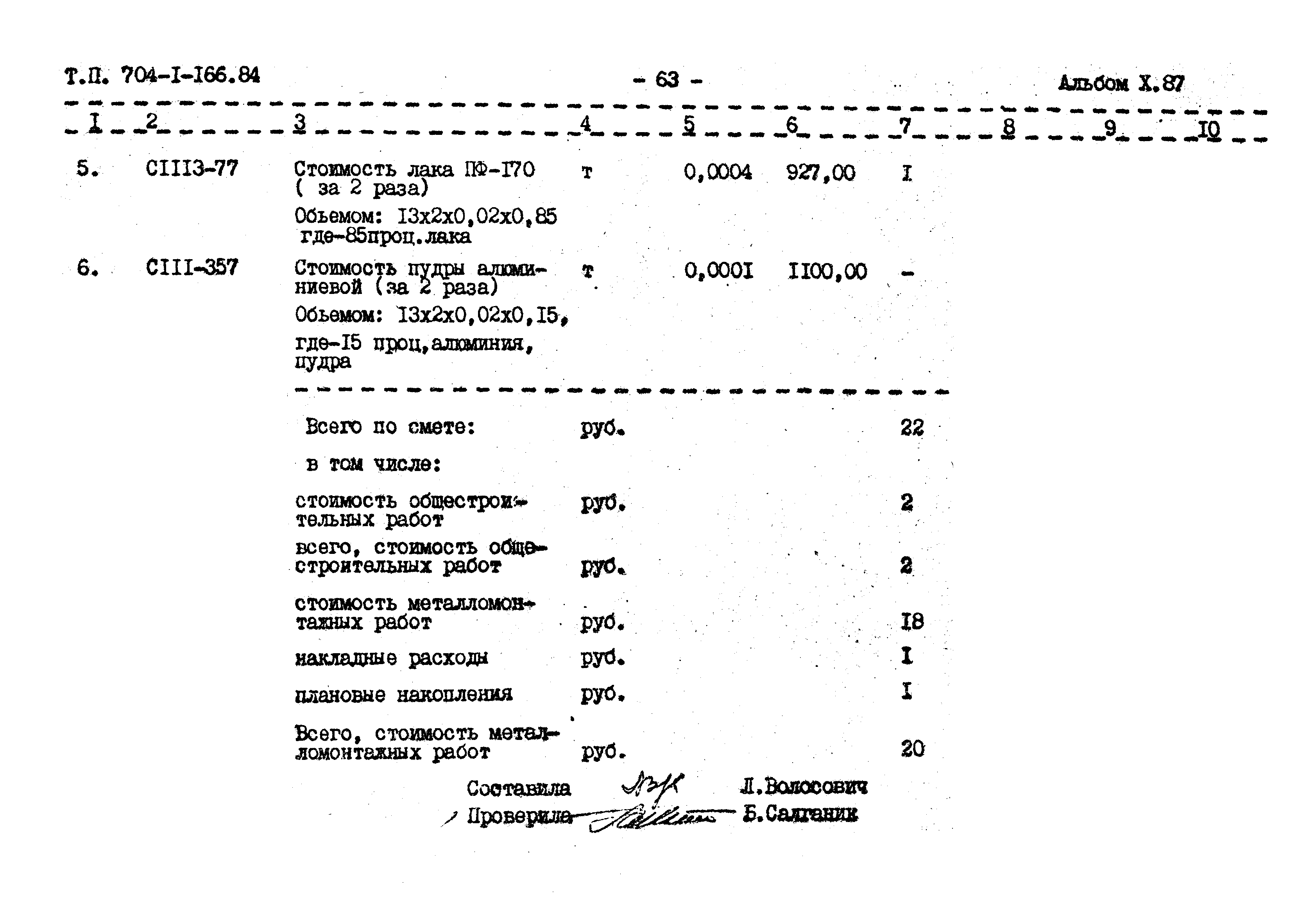 Типовой проект 704-1-166.84