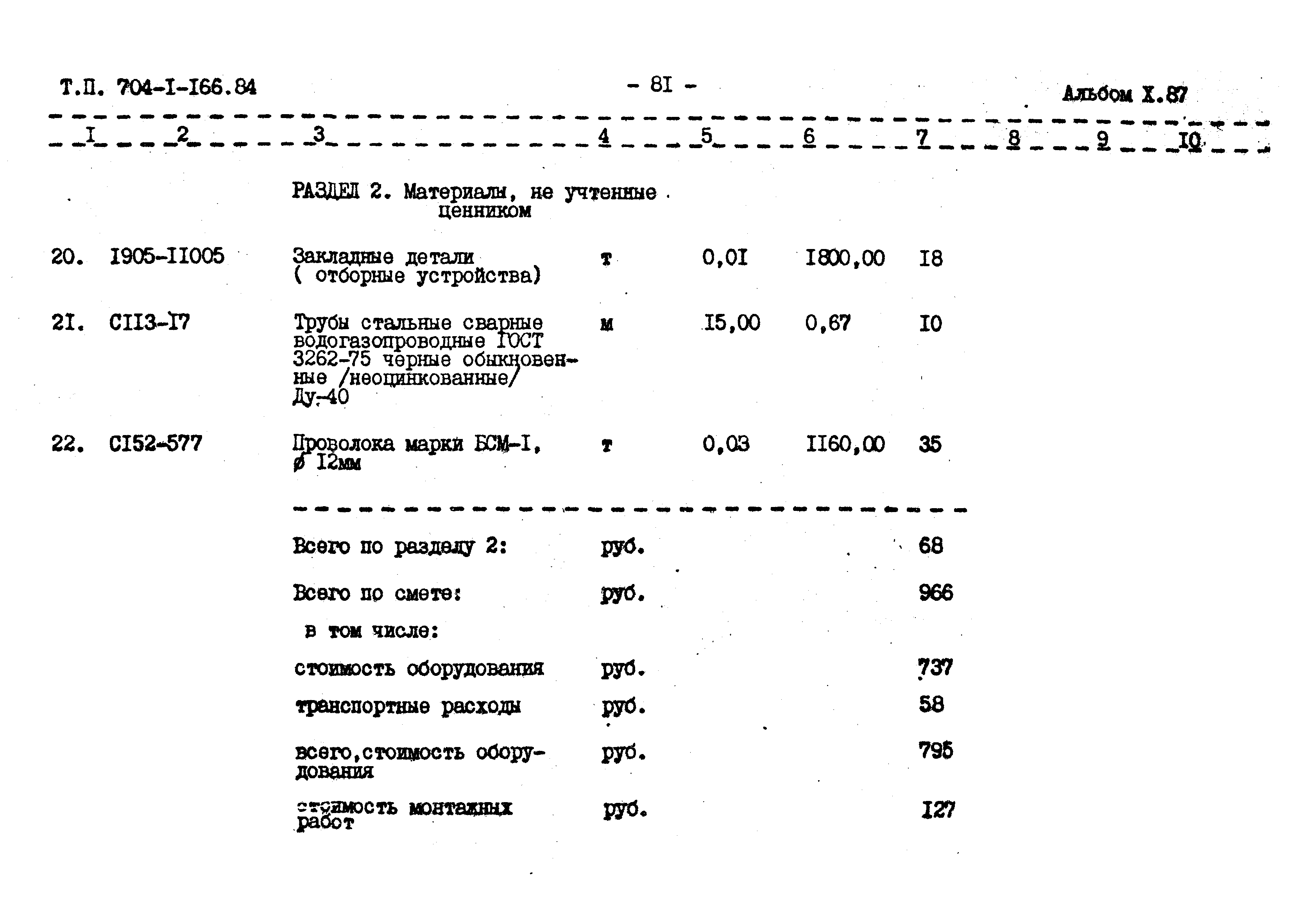 Типовой проект 704-1-166.84