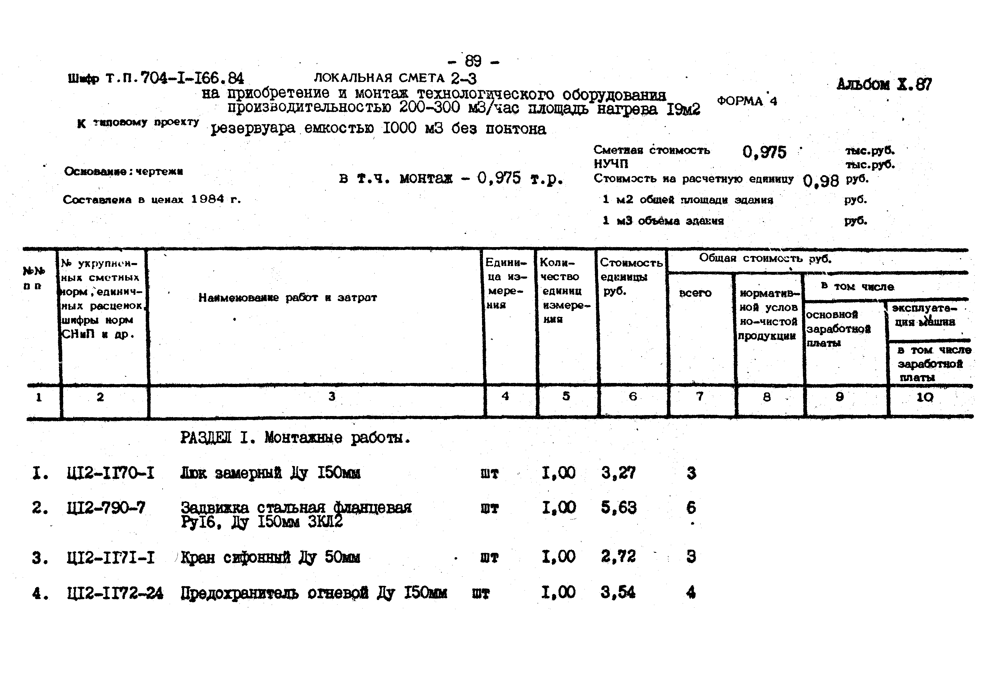 Типовой проект 704-1-166.84