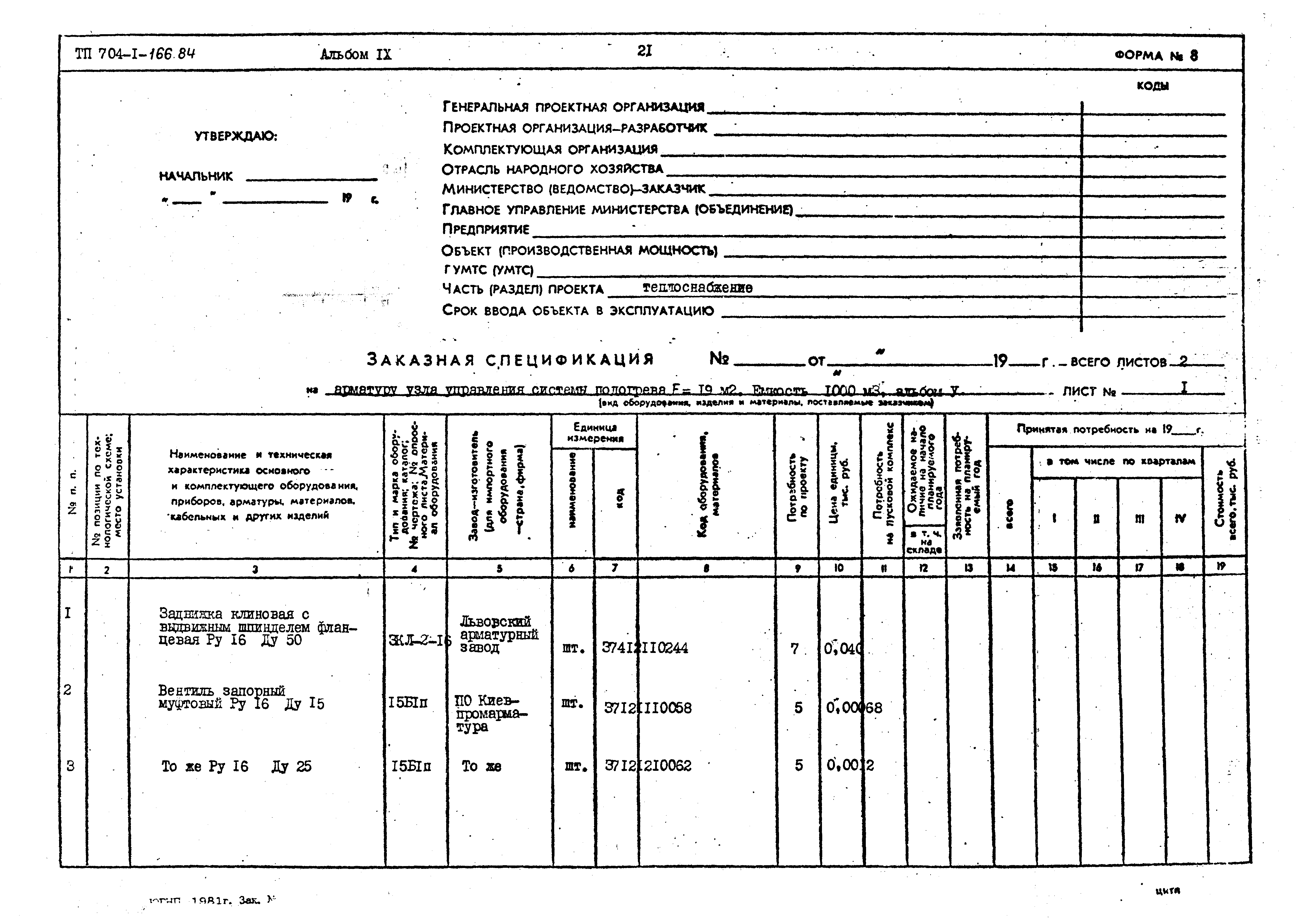 Типовой проект 704-1-166.84