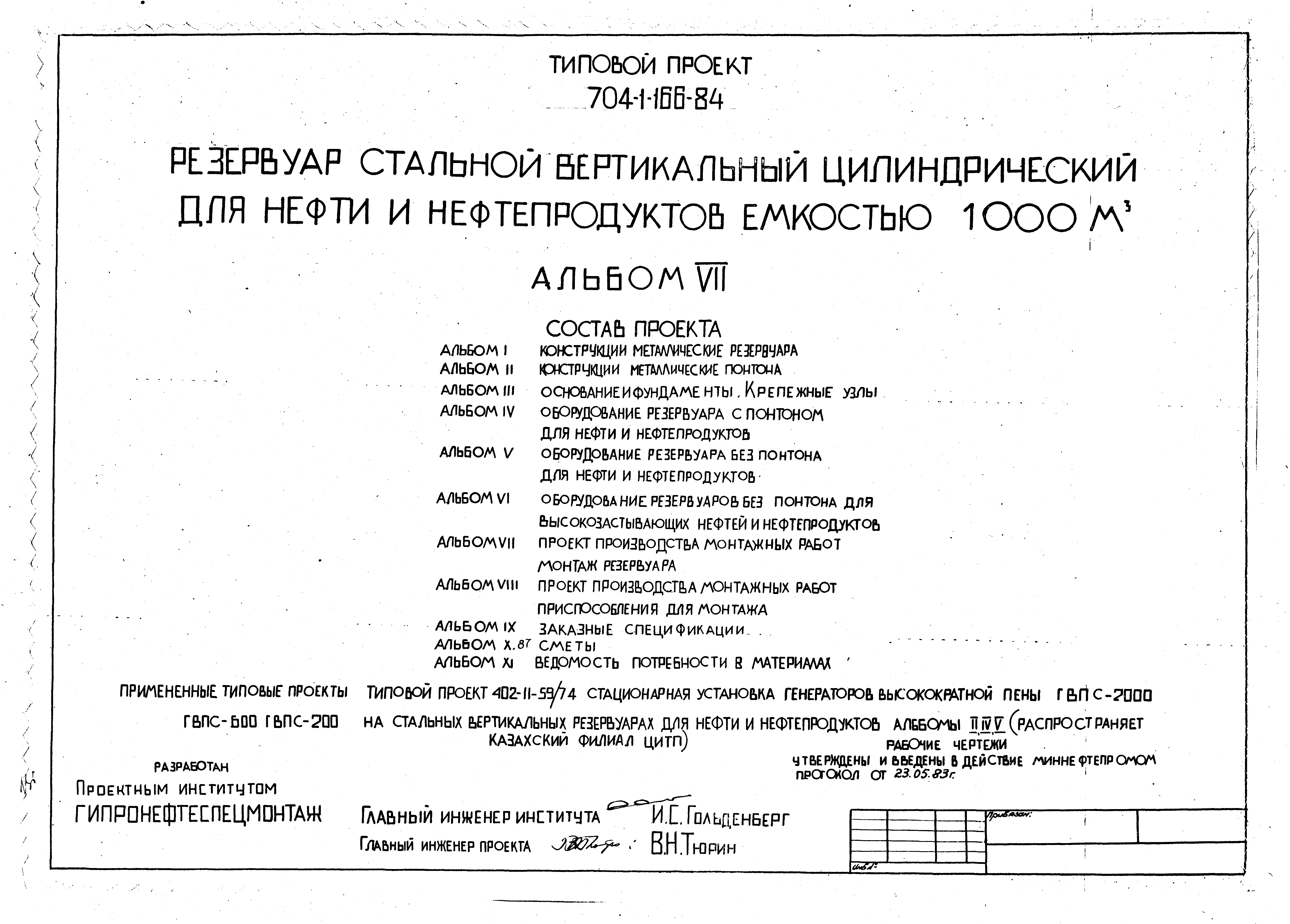 Типовой проект 704-1-166.84