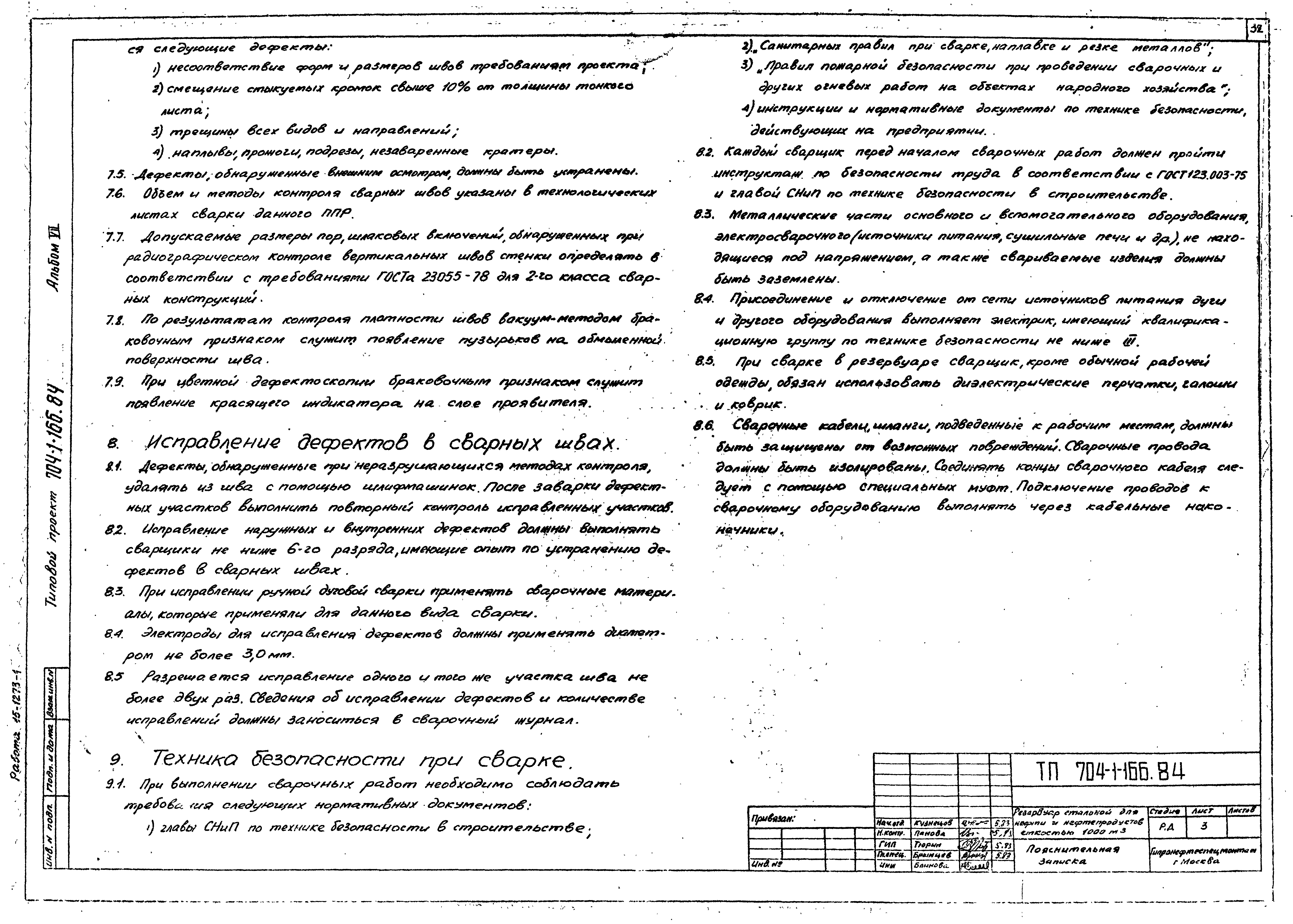 Типовой проект 704-1-166.84