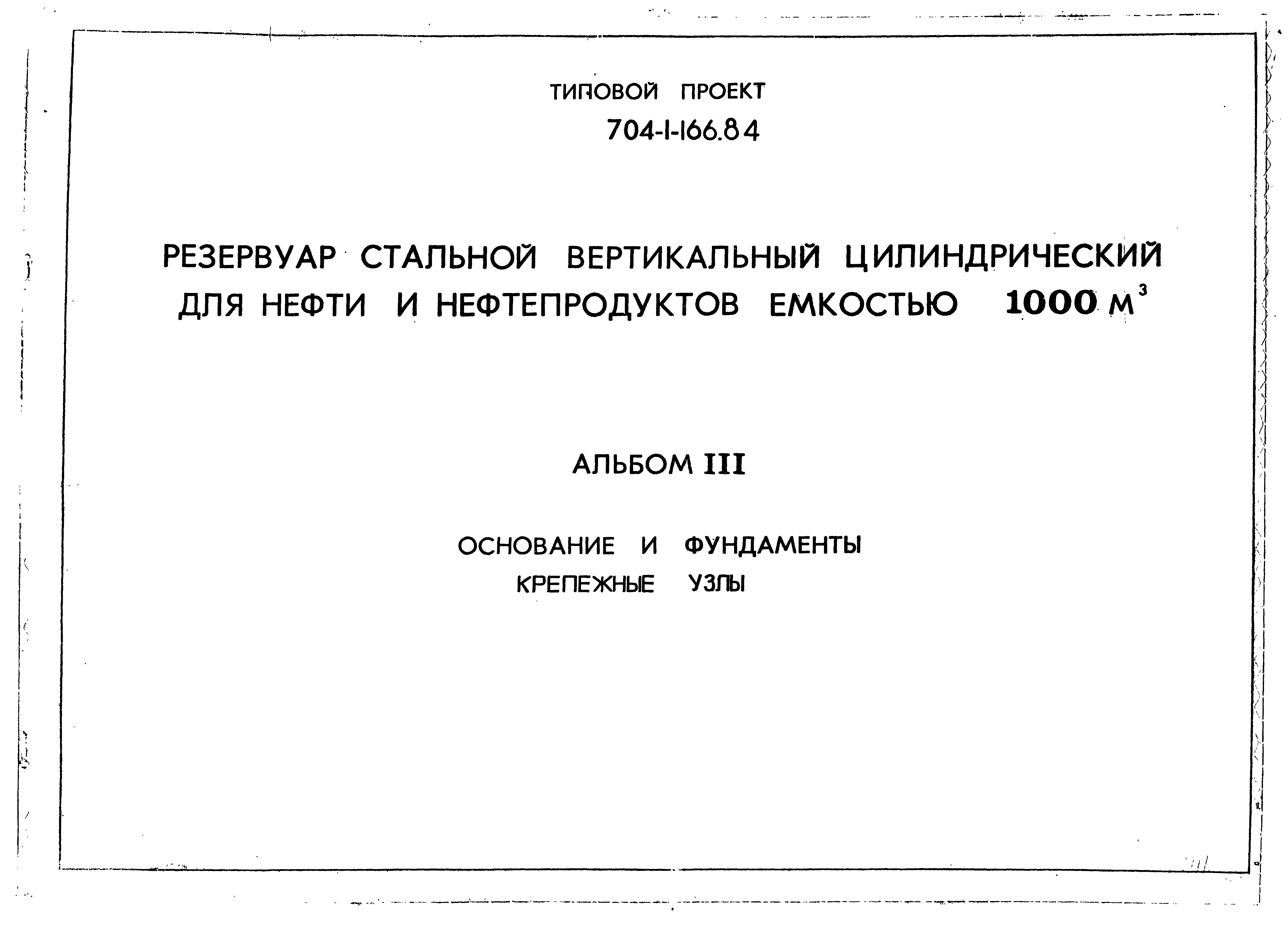 Типовой проект 704-1-166.84