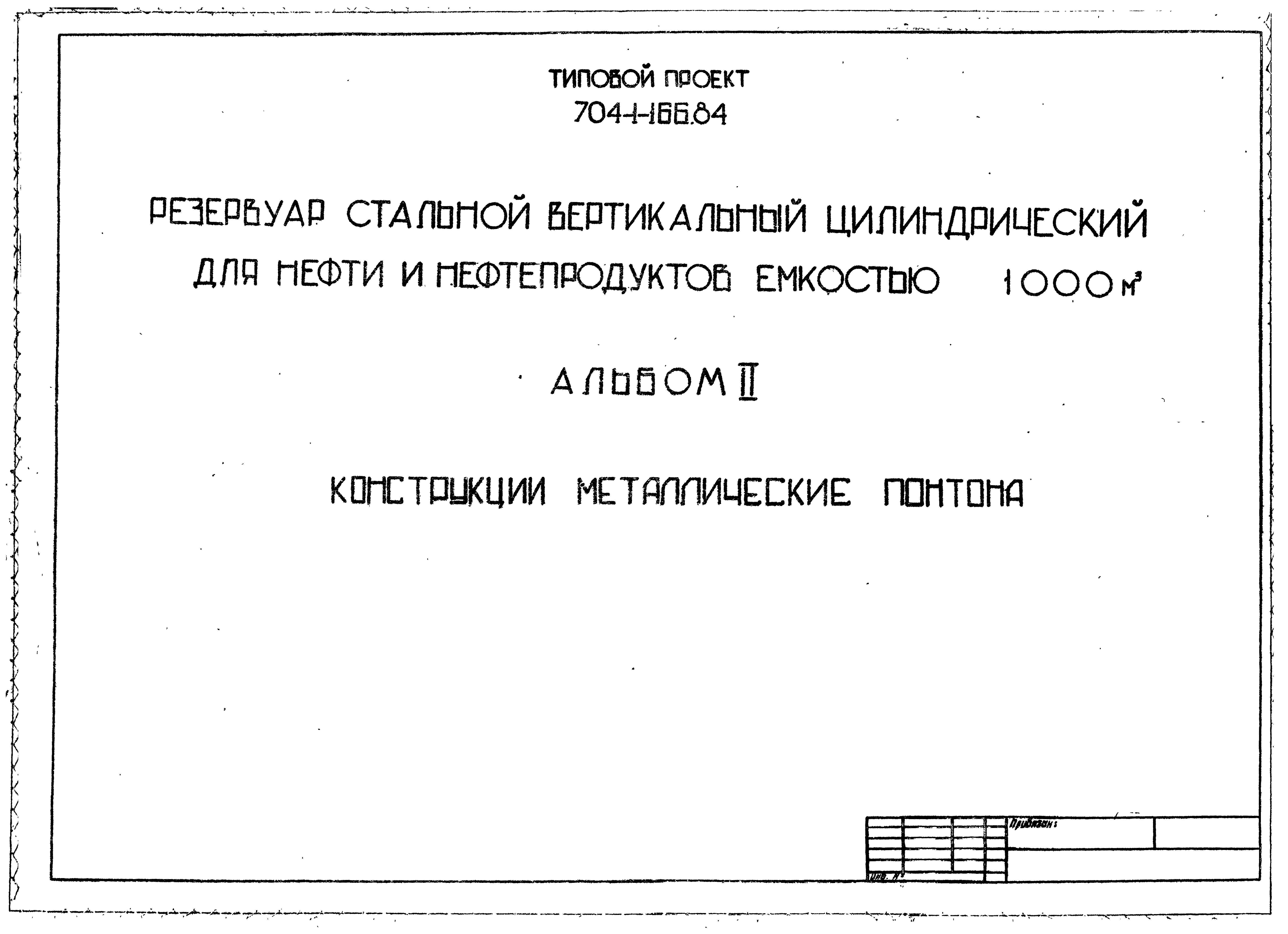 Типовой проект 704-1-166.84