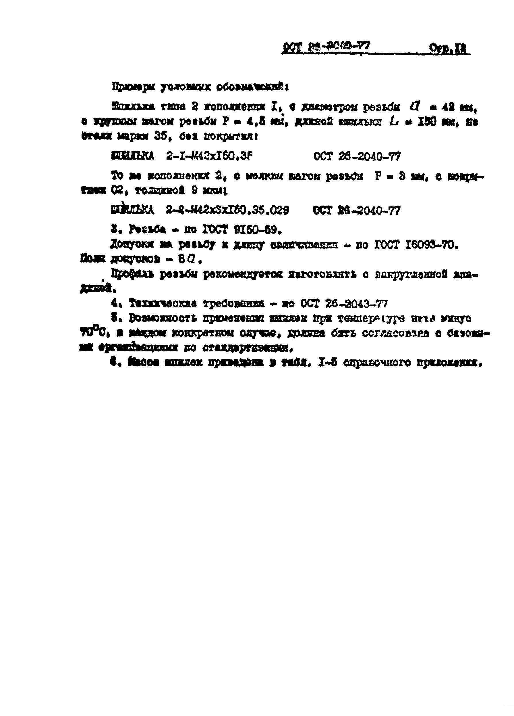 ОСТ 26-2040-74