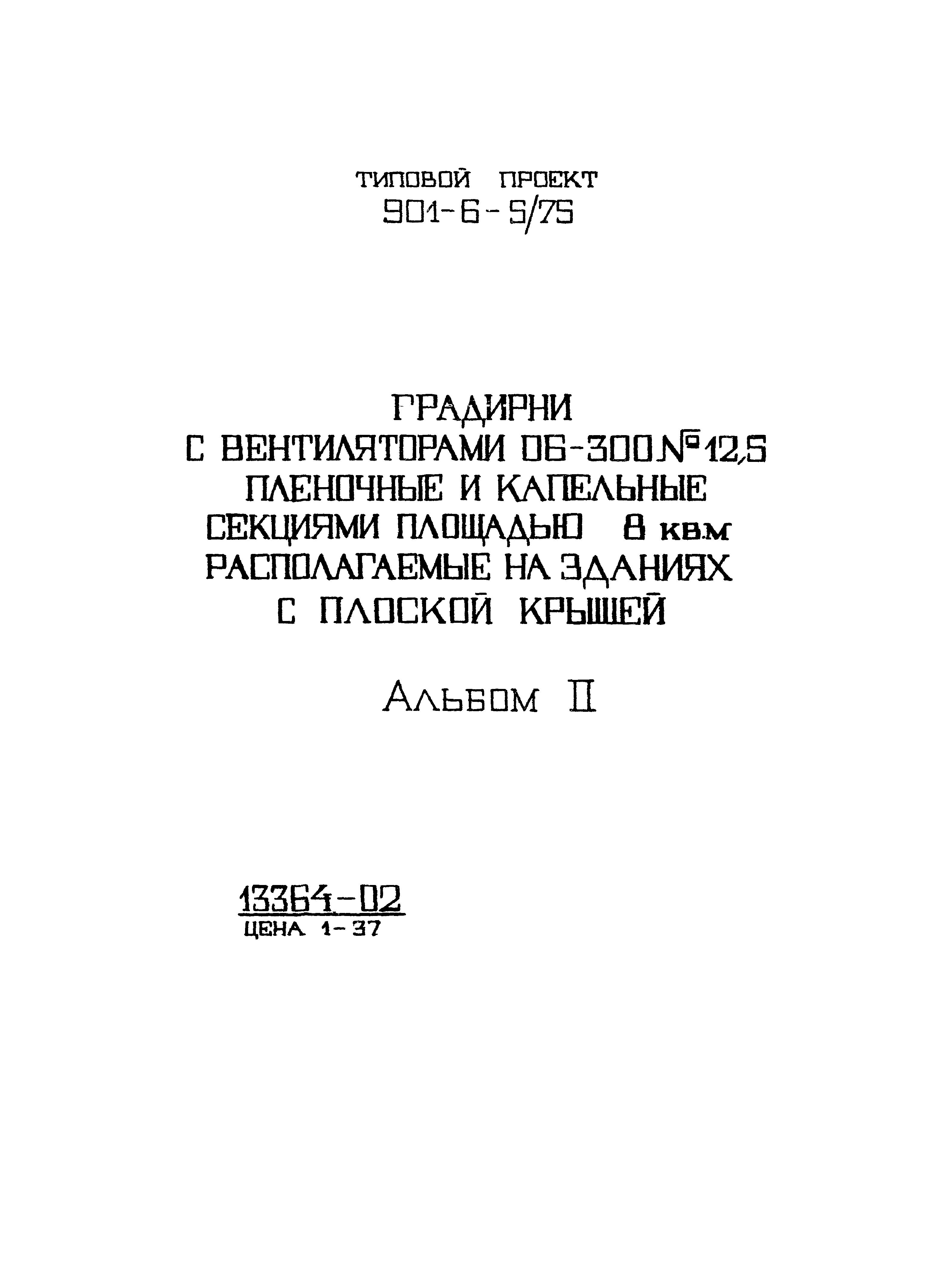 Типовой проект 901-6-5/75