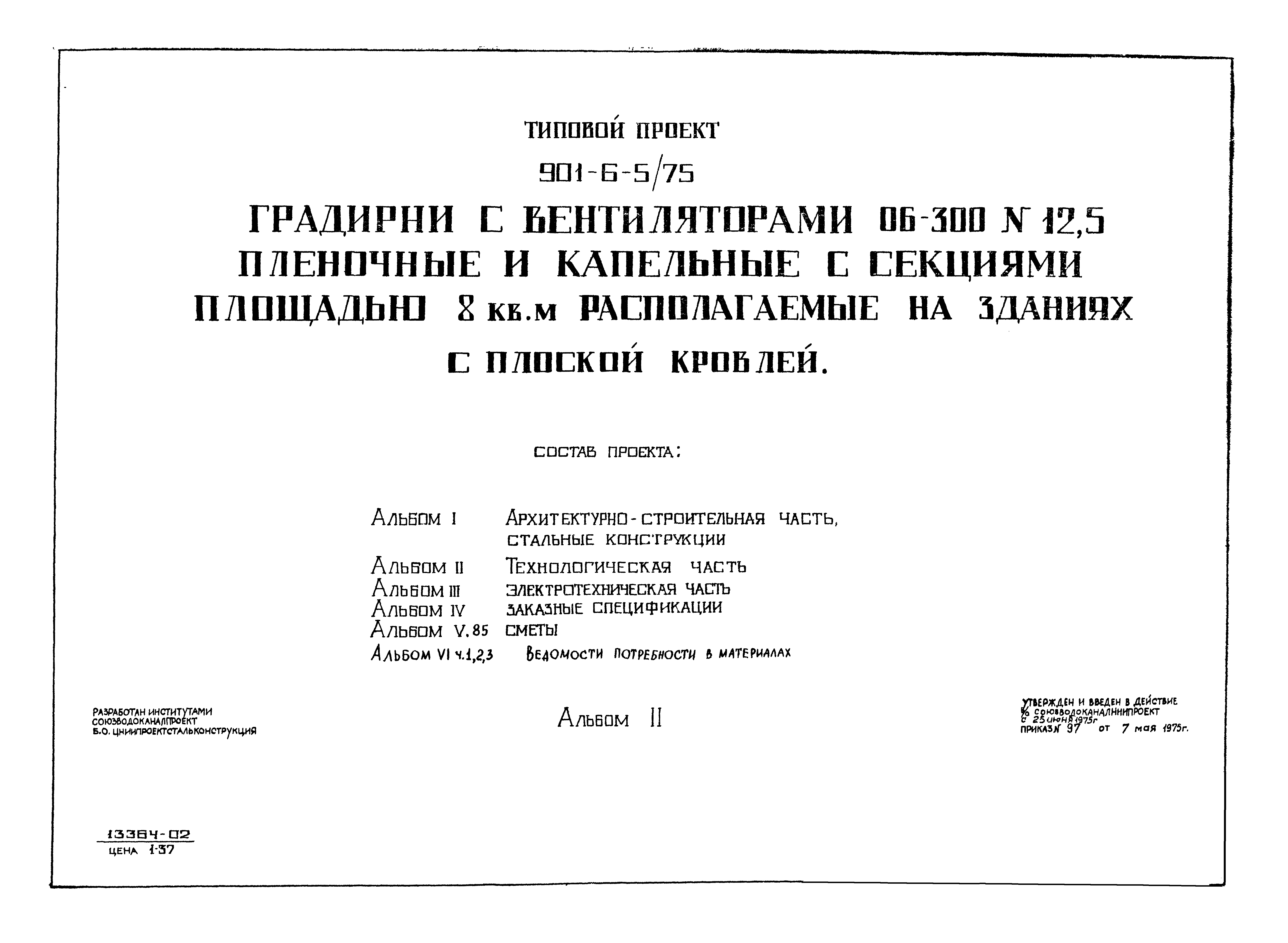 Типовой проект 901-6-5/75