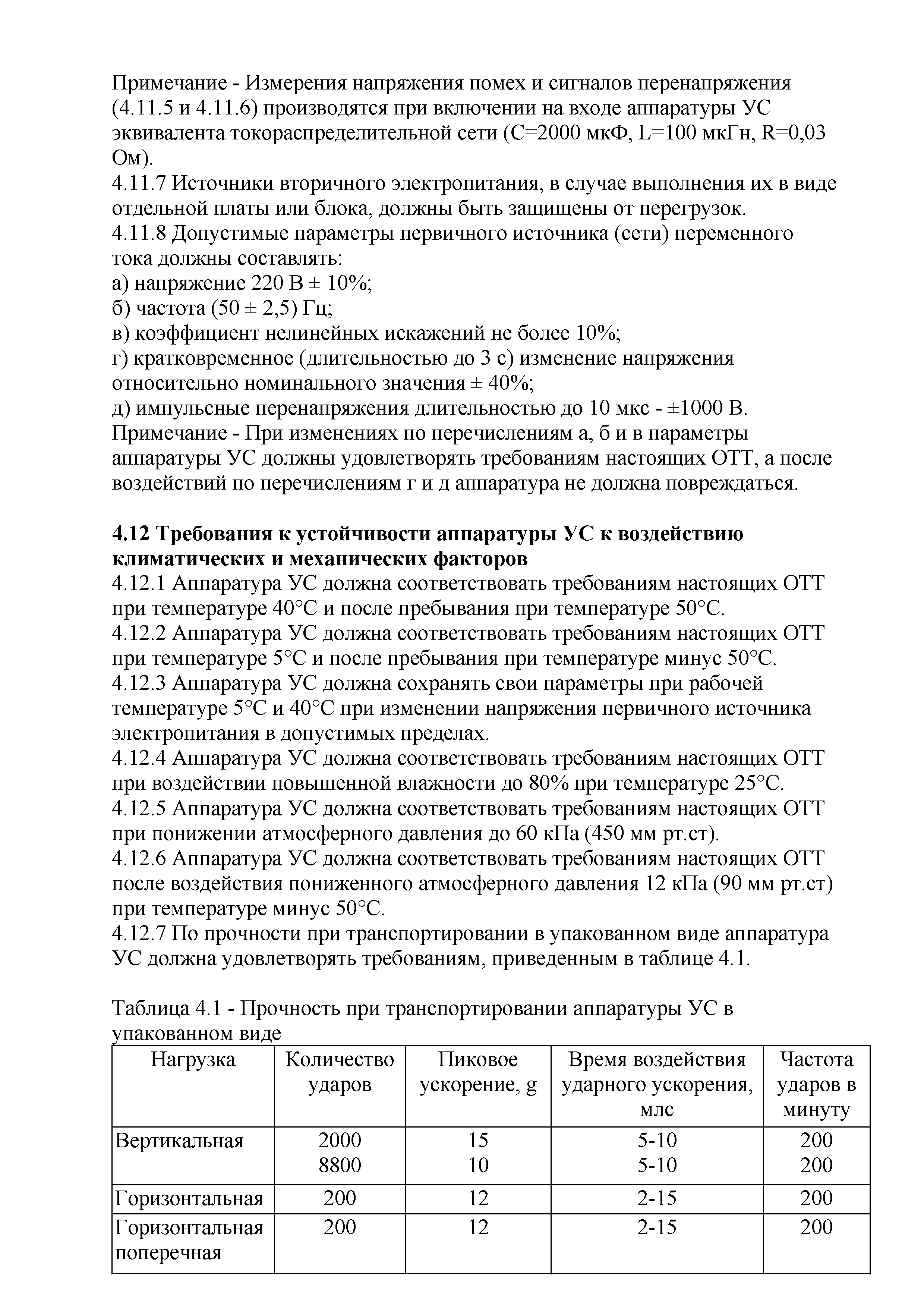 РД 45.143-2001