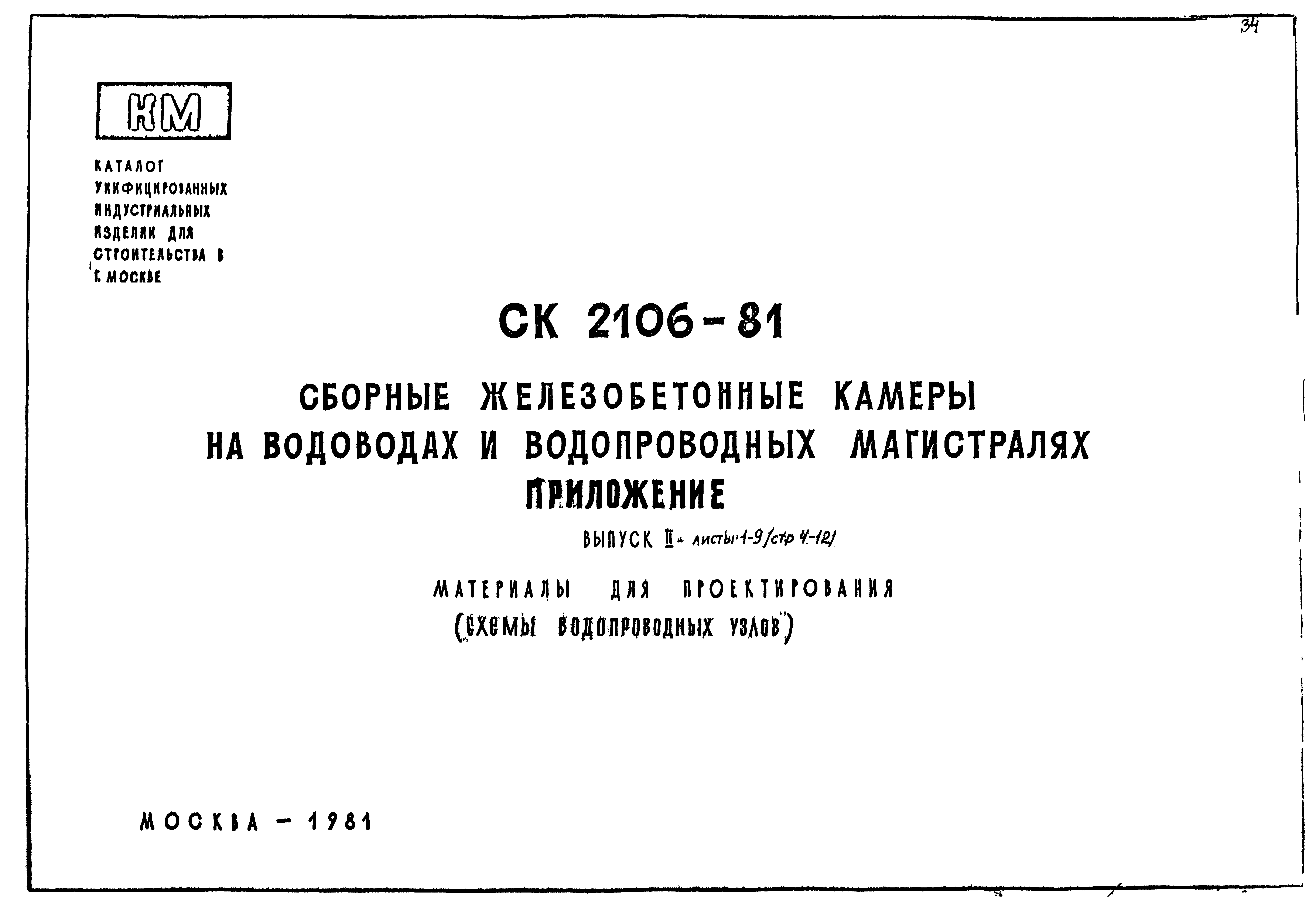 Альбом СК 2106-81