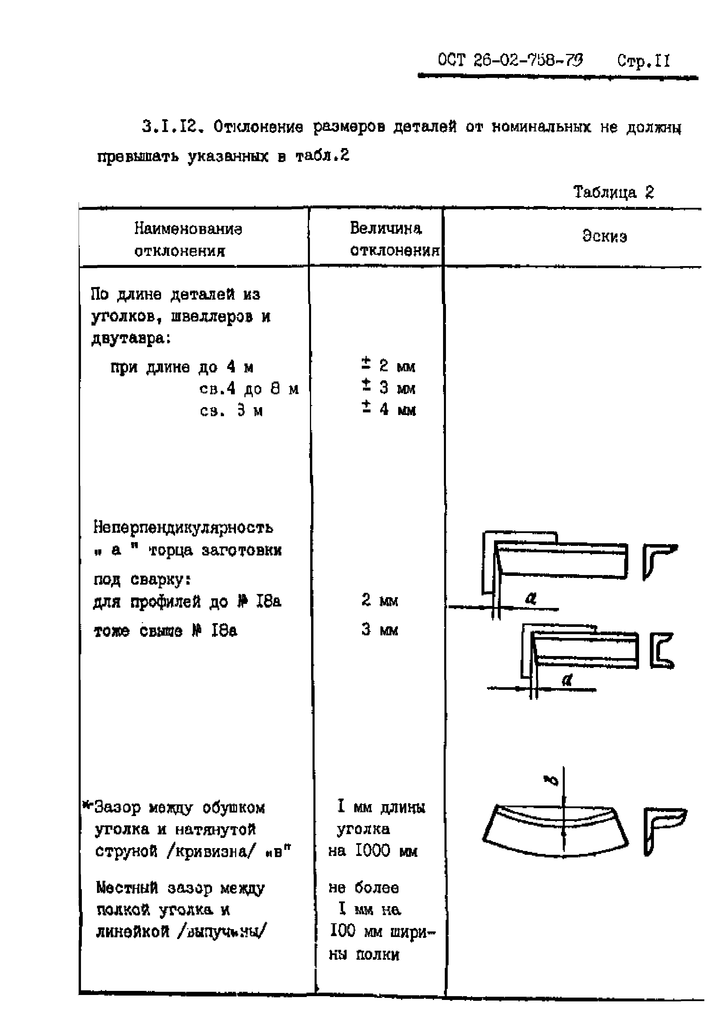 ОСТ 26-02-758-79