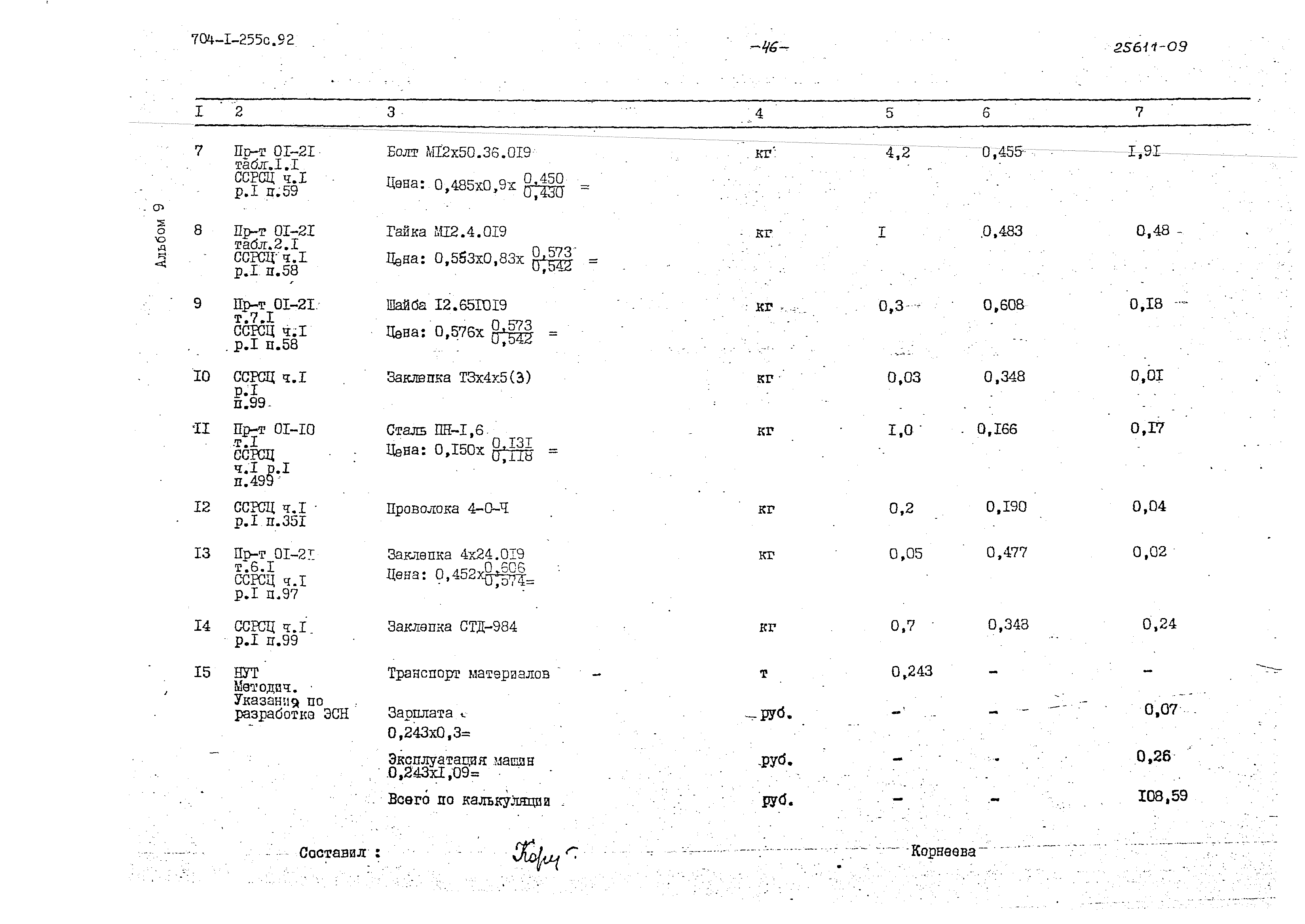 Типовой проект 704-1-255с.92