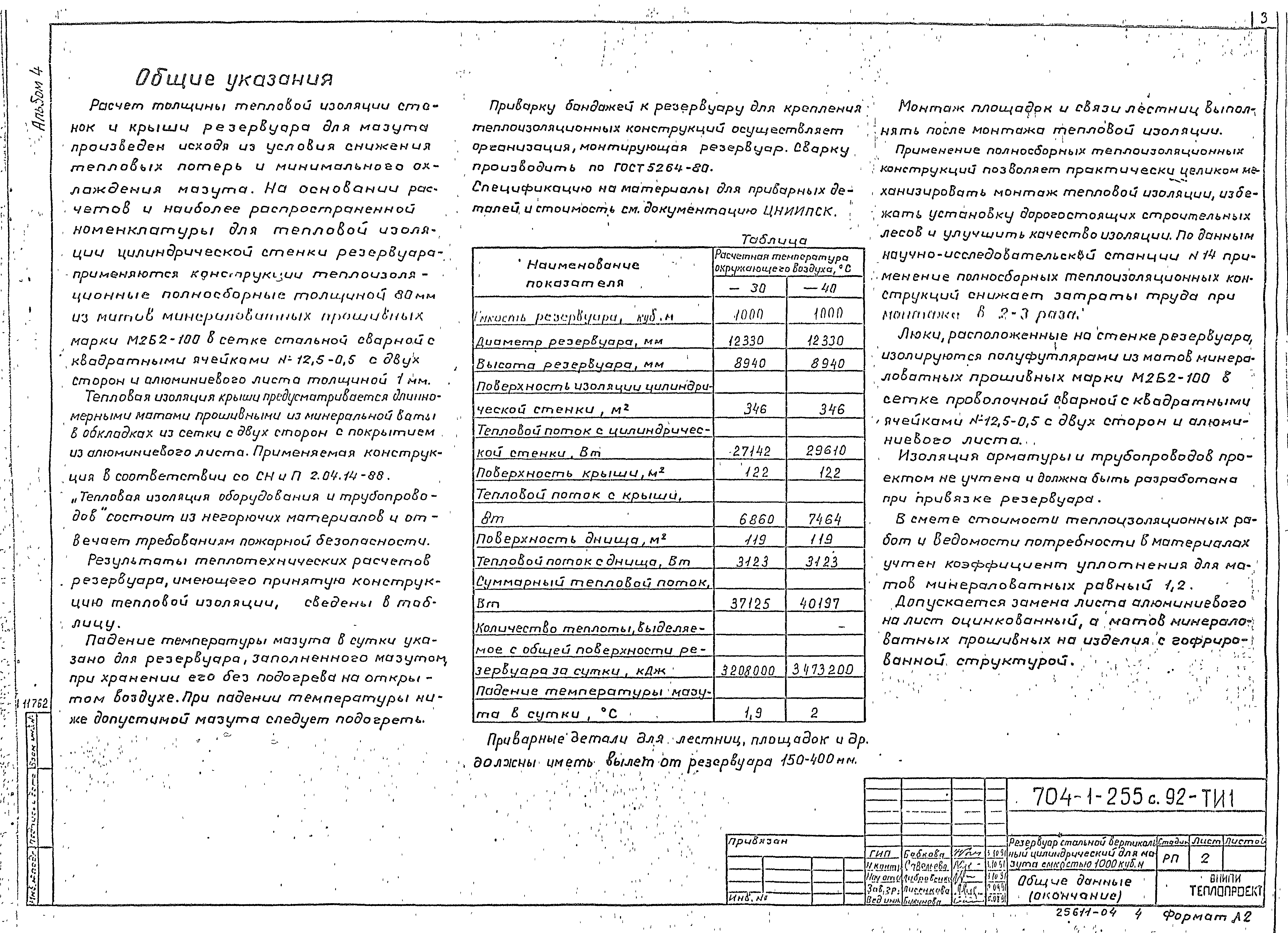 Типовой проект 704-1-255с.92