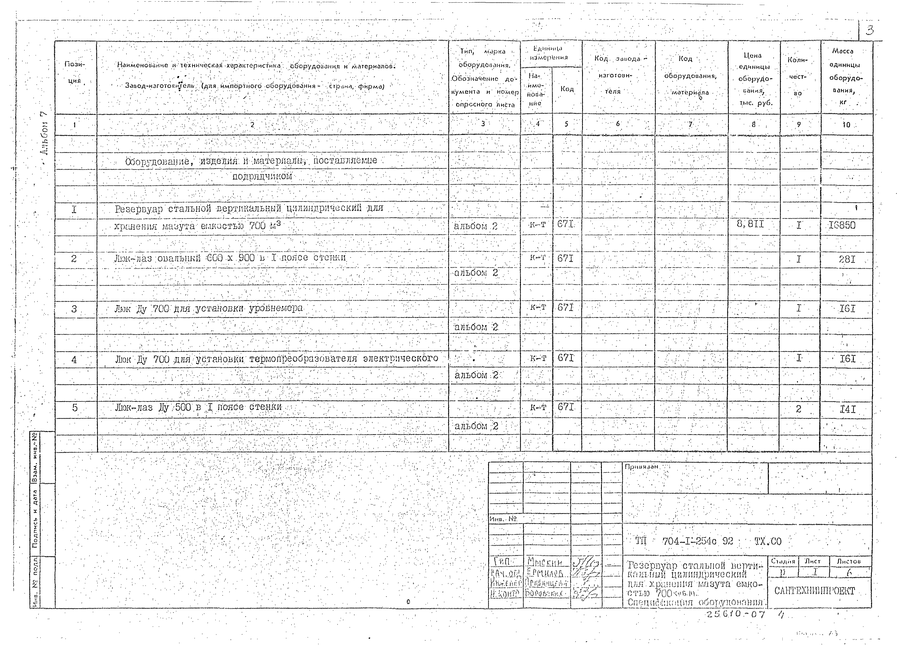 Типовой проект 704-1-254с.92