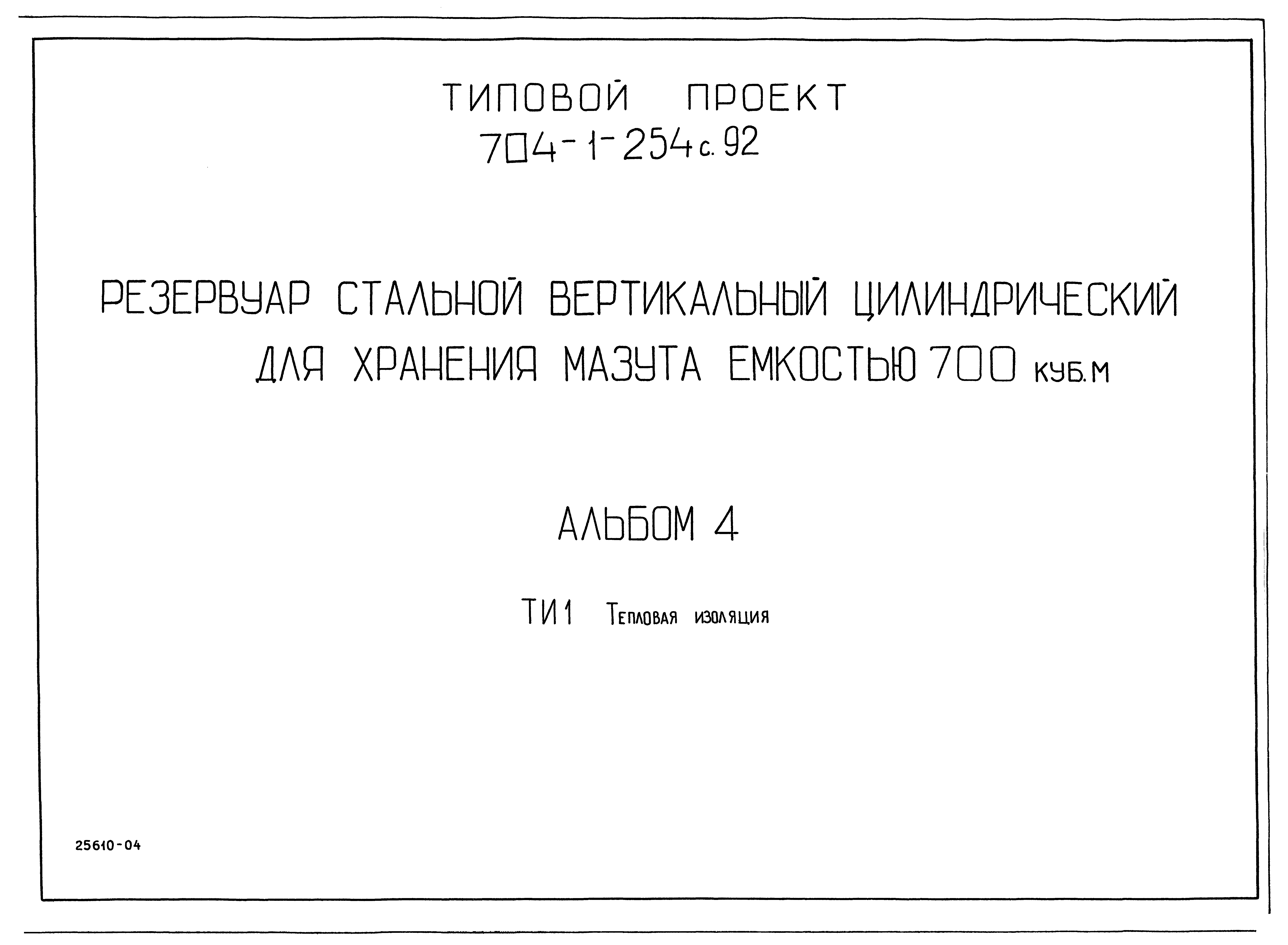 Типовой проект 704-1-254с.92