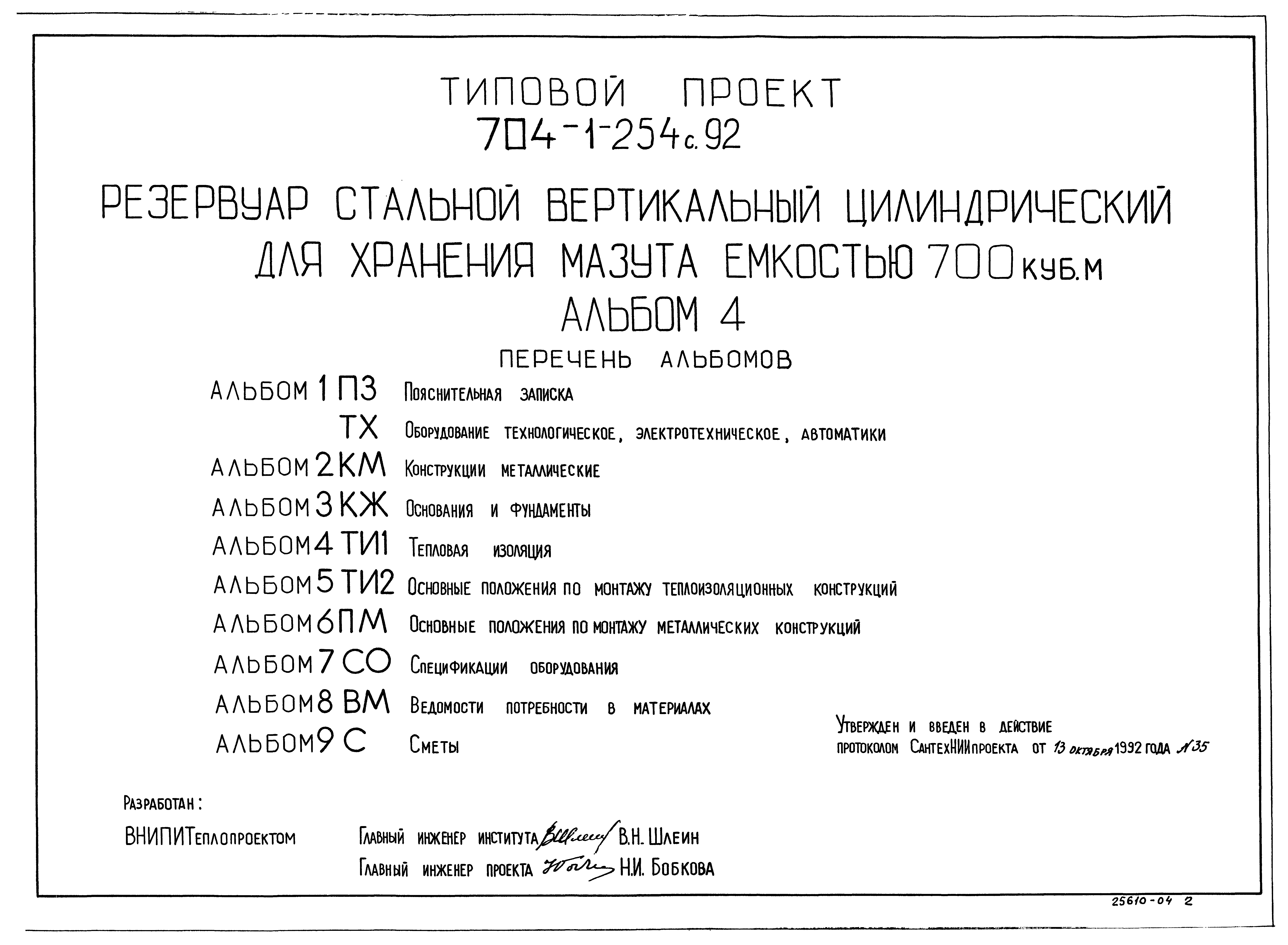 Типовой проект 704-1-254с.92