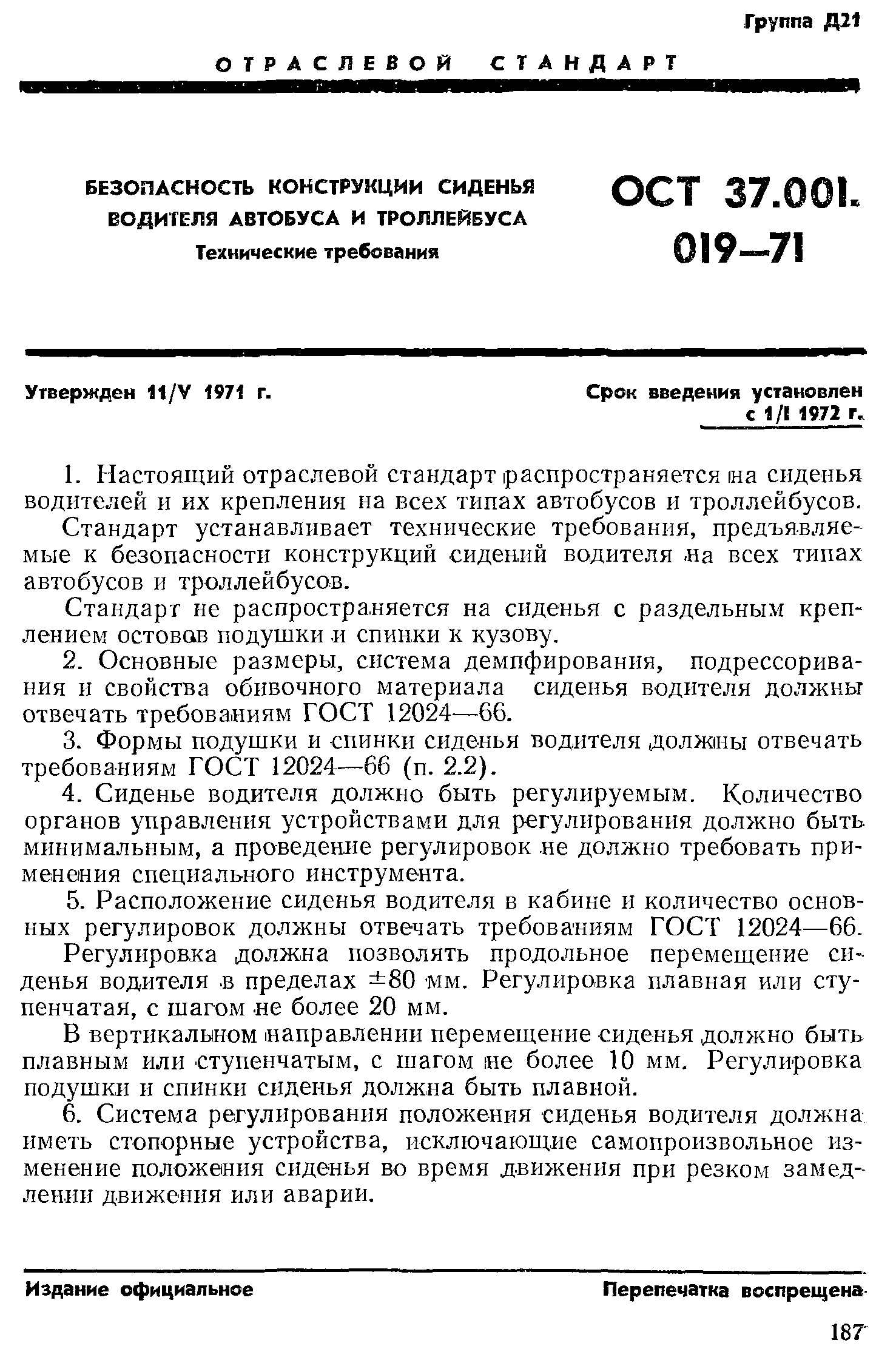 ОСТ 37.001.019-71