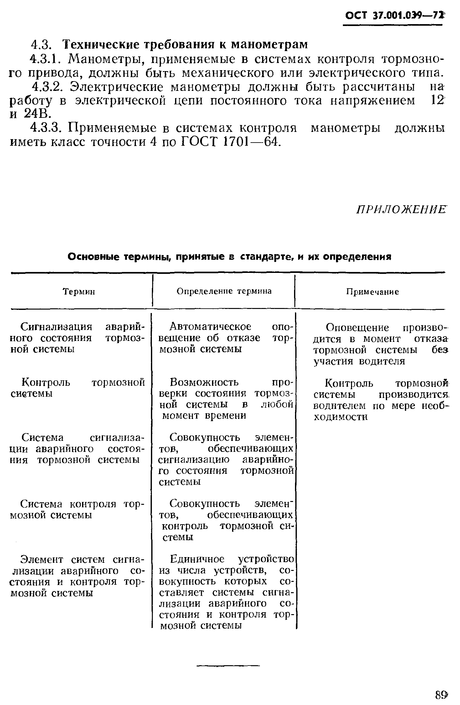 ОСТ 37.001.039-72