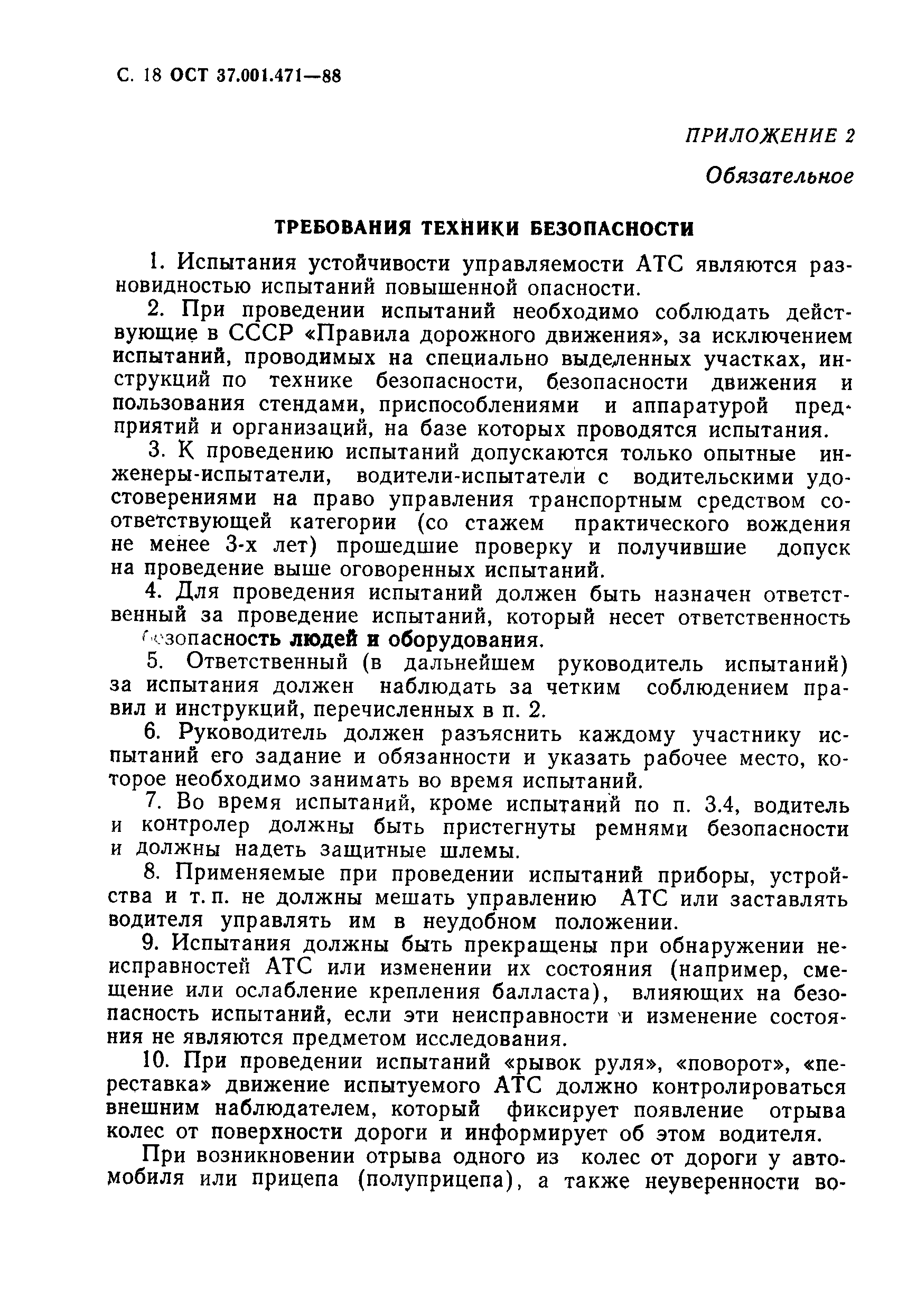 ОСТ 37.001.471-88