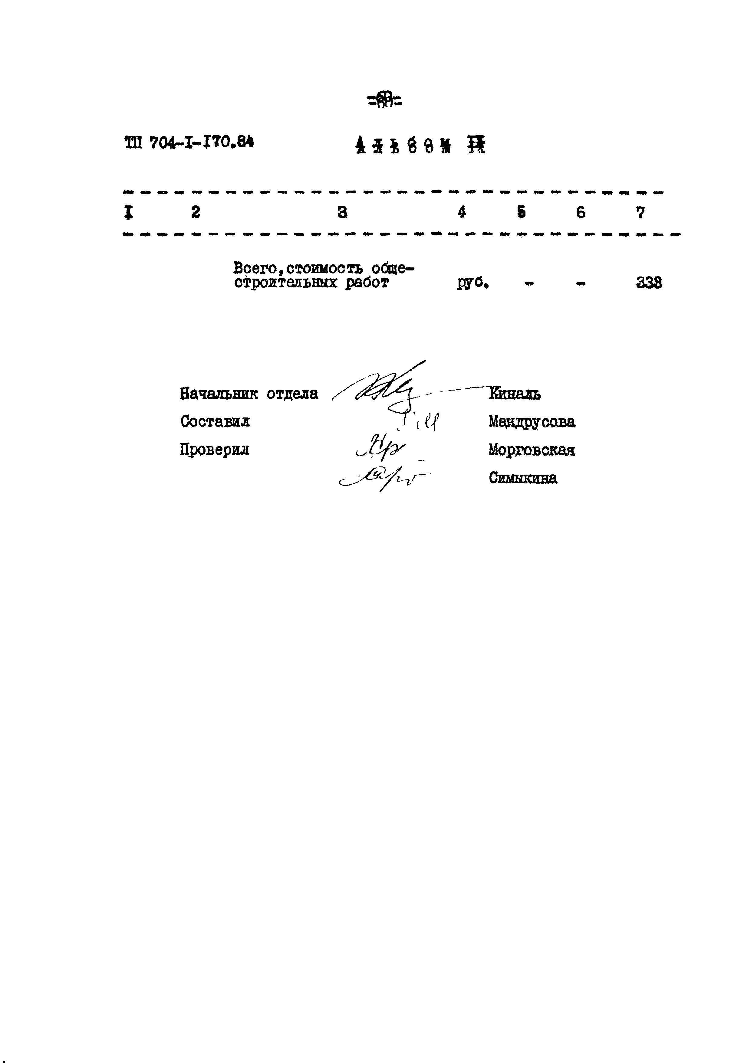 Типовой проект 704-1-170.84