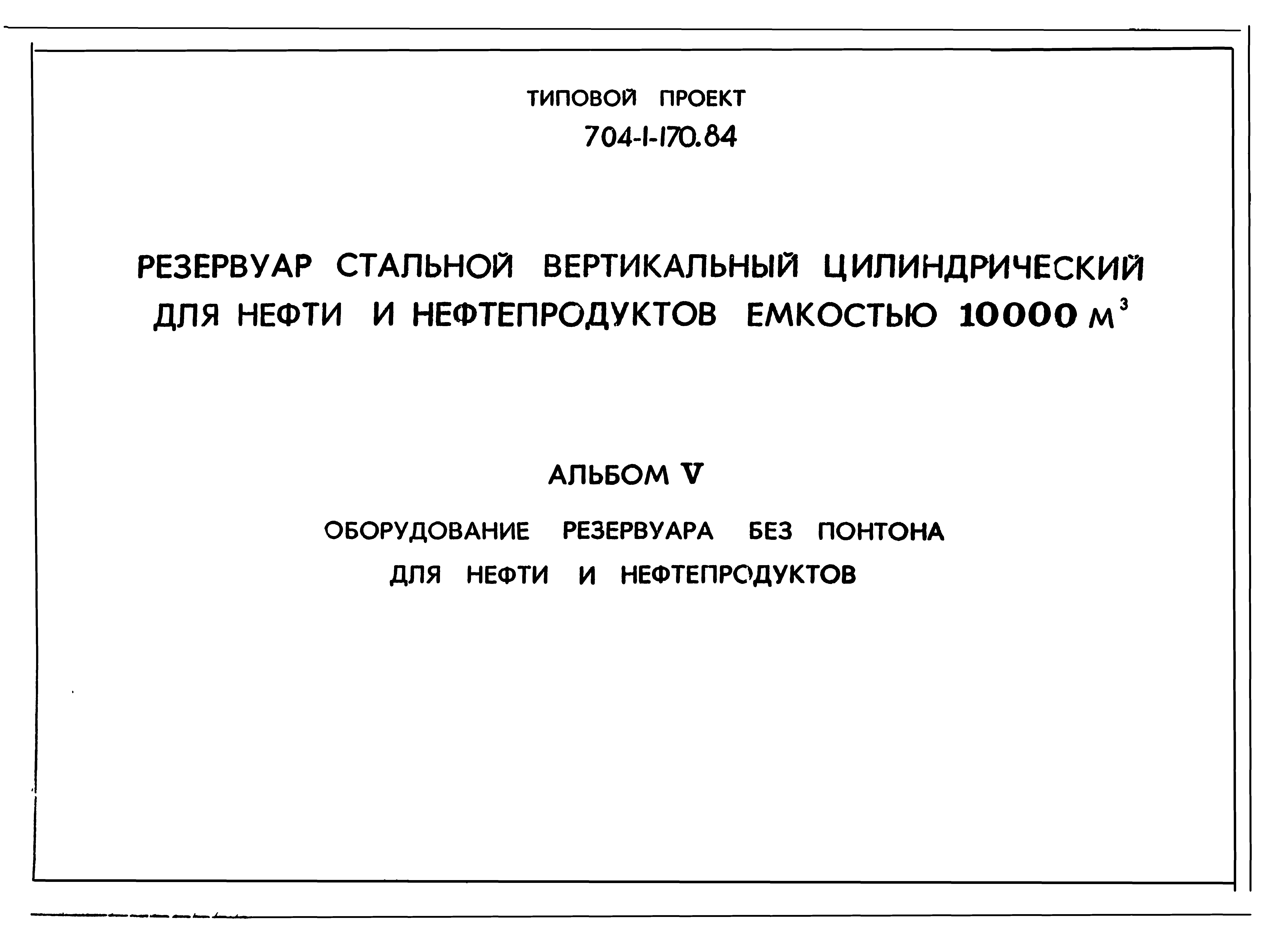 Типовой проект 704-1-170.84