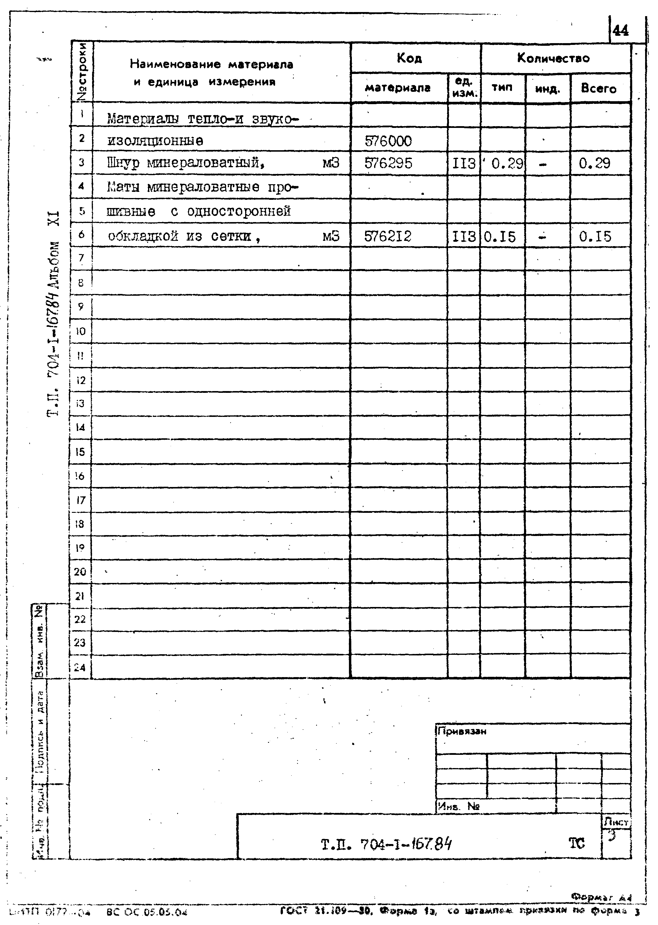 Типовой проект 704-1-167.84