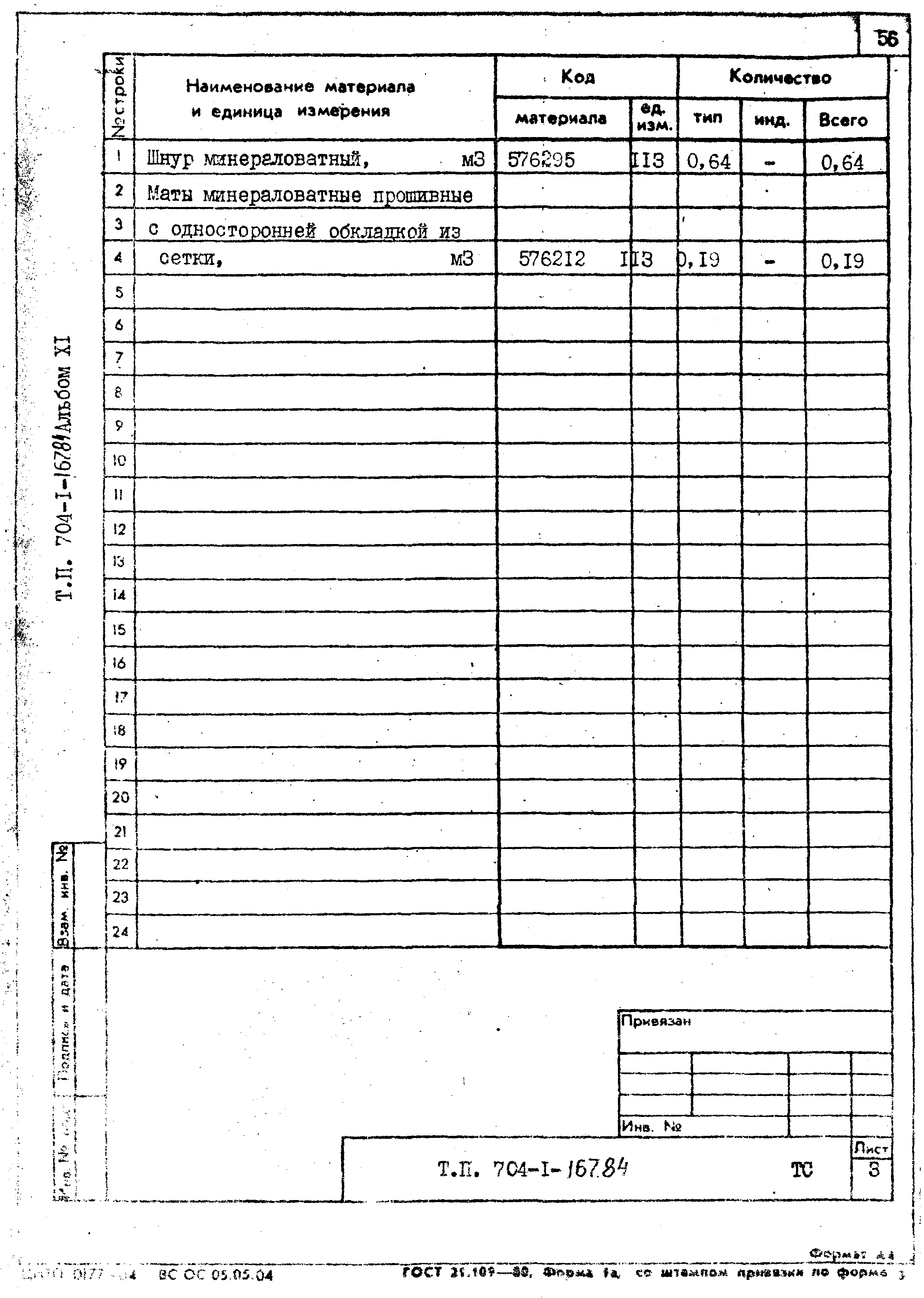 Типовой проект 704-1-167.84