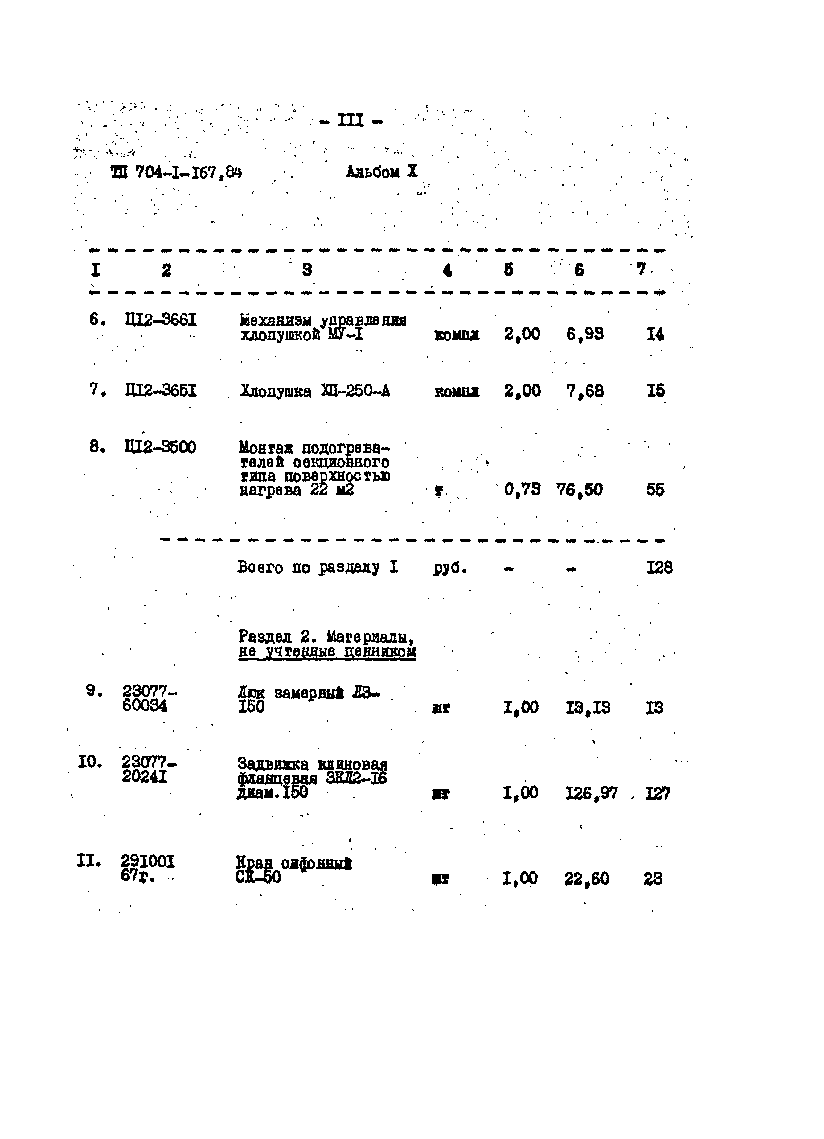 Типовой проект 704-1-167.84