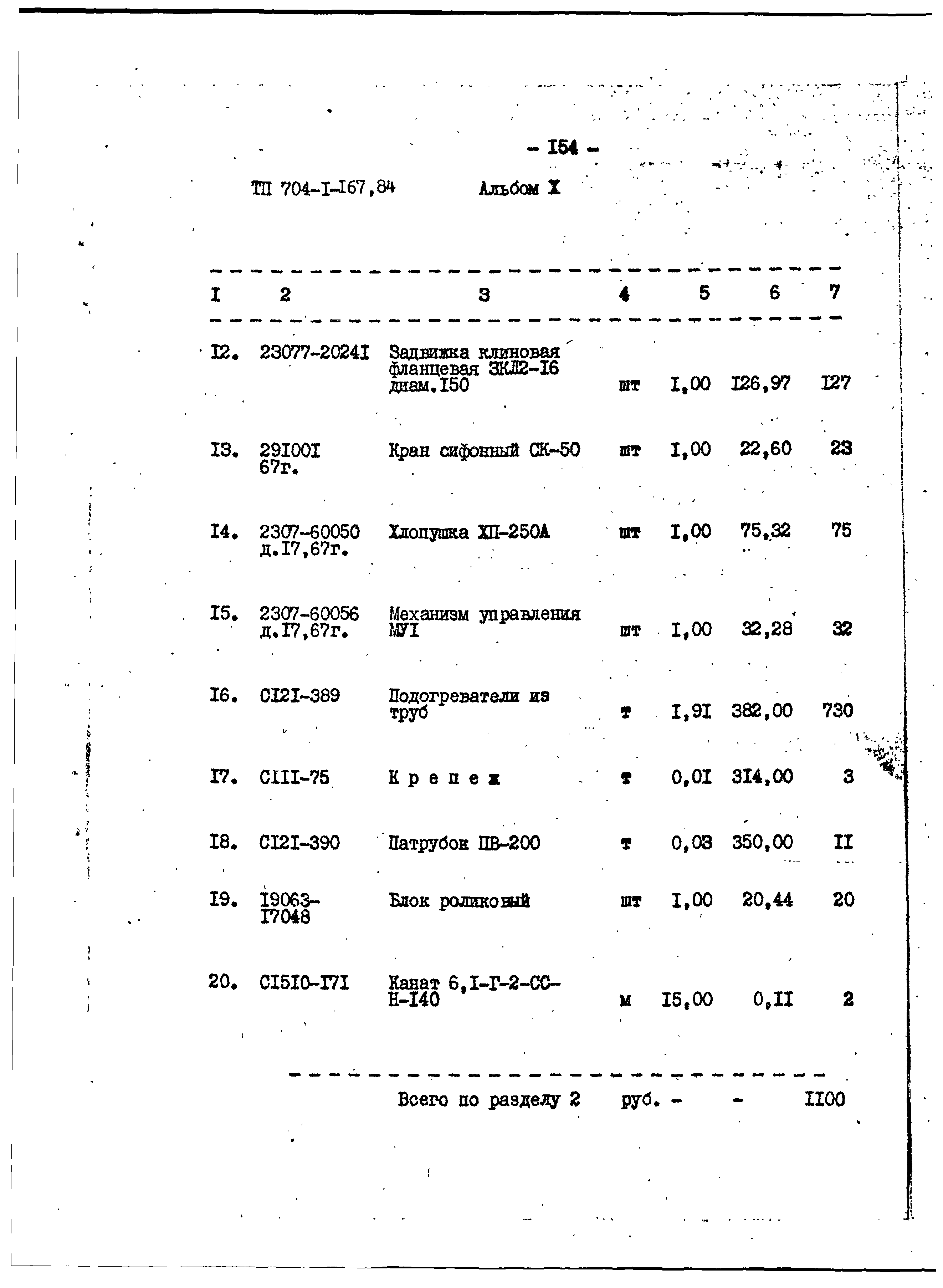 Типовой проект 704-1-167.84