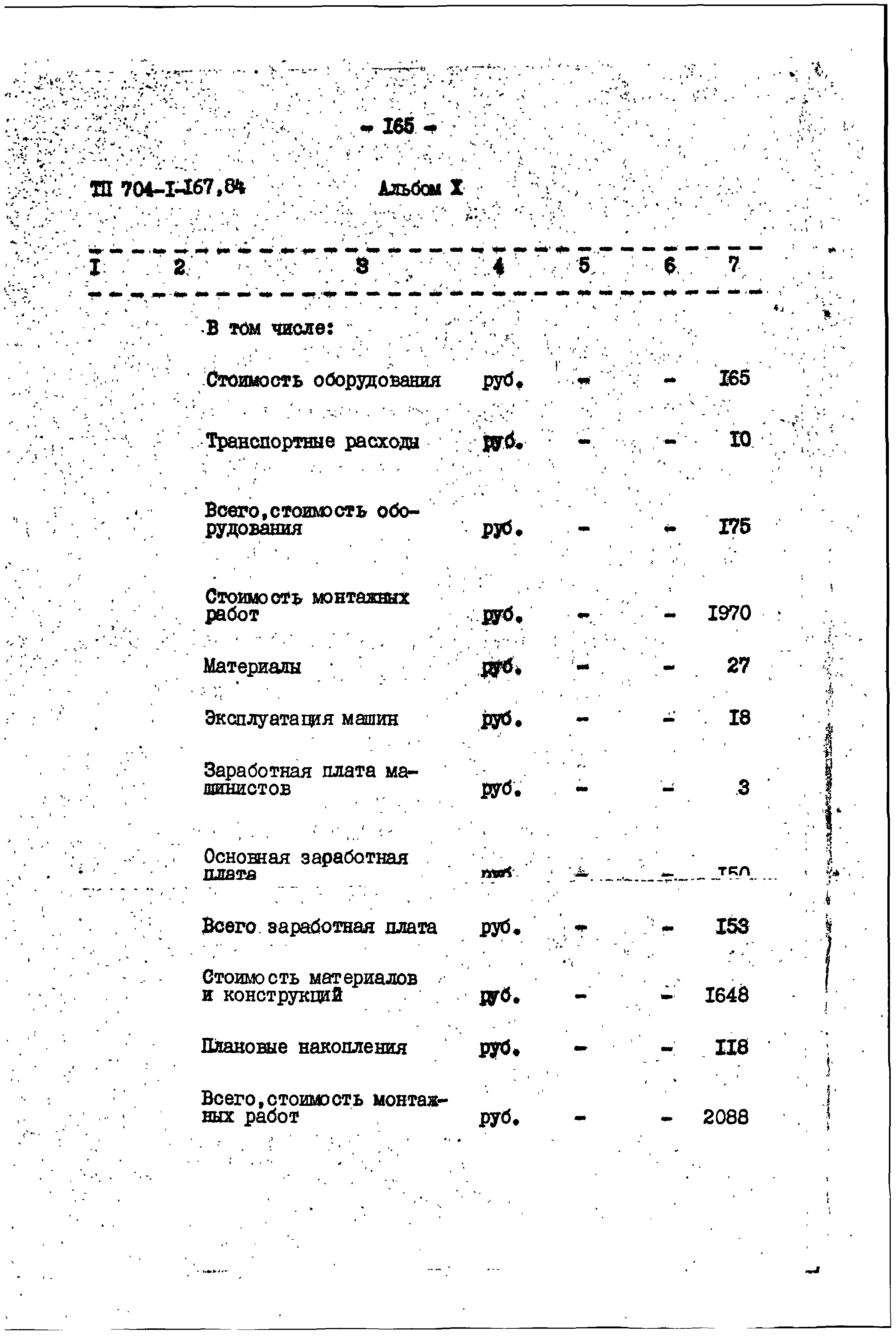 Типовой проект 704-1-167.84