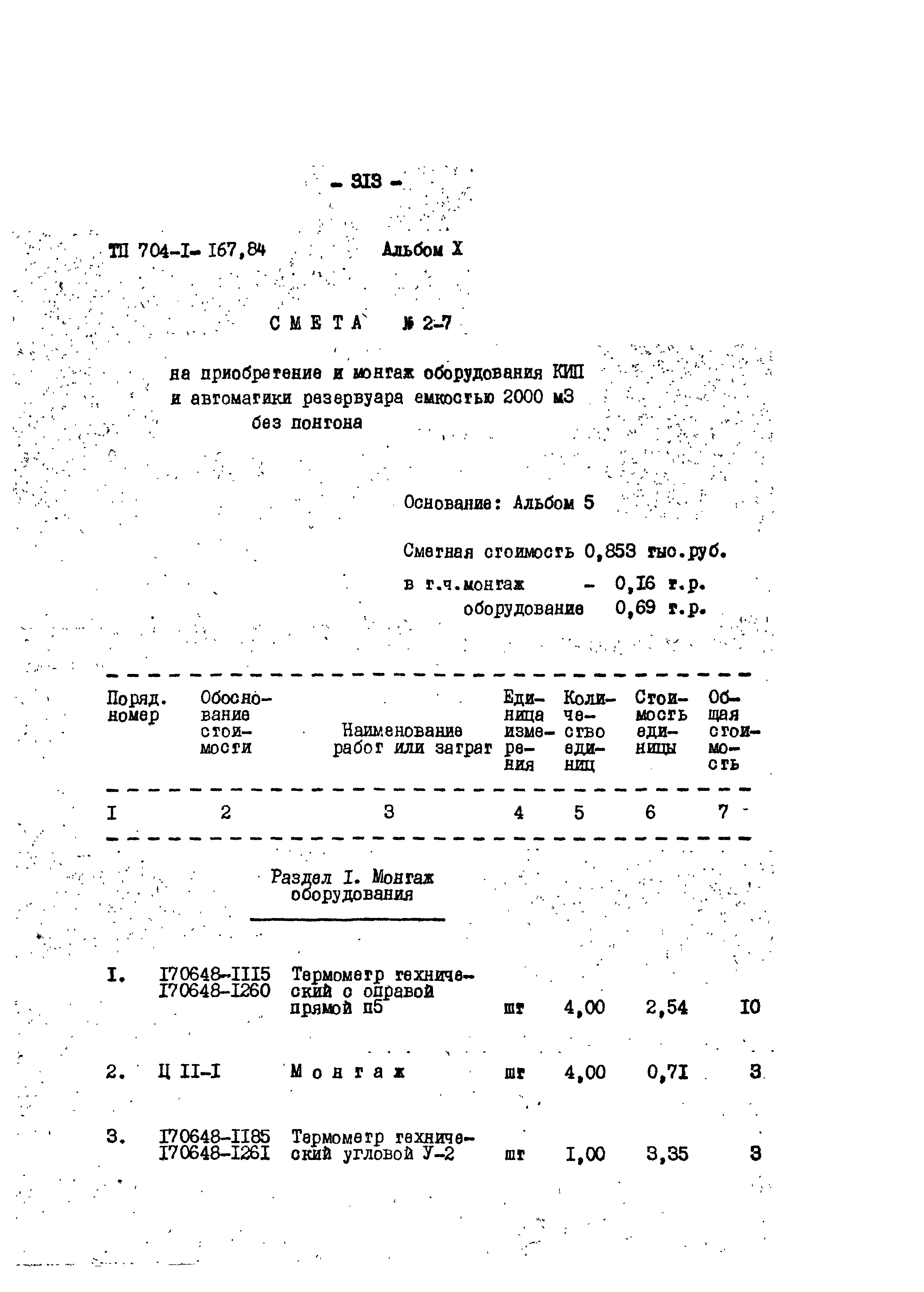 Типовой проект 704-1-167.84