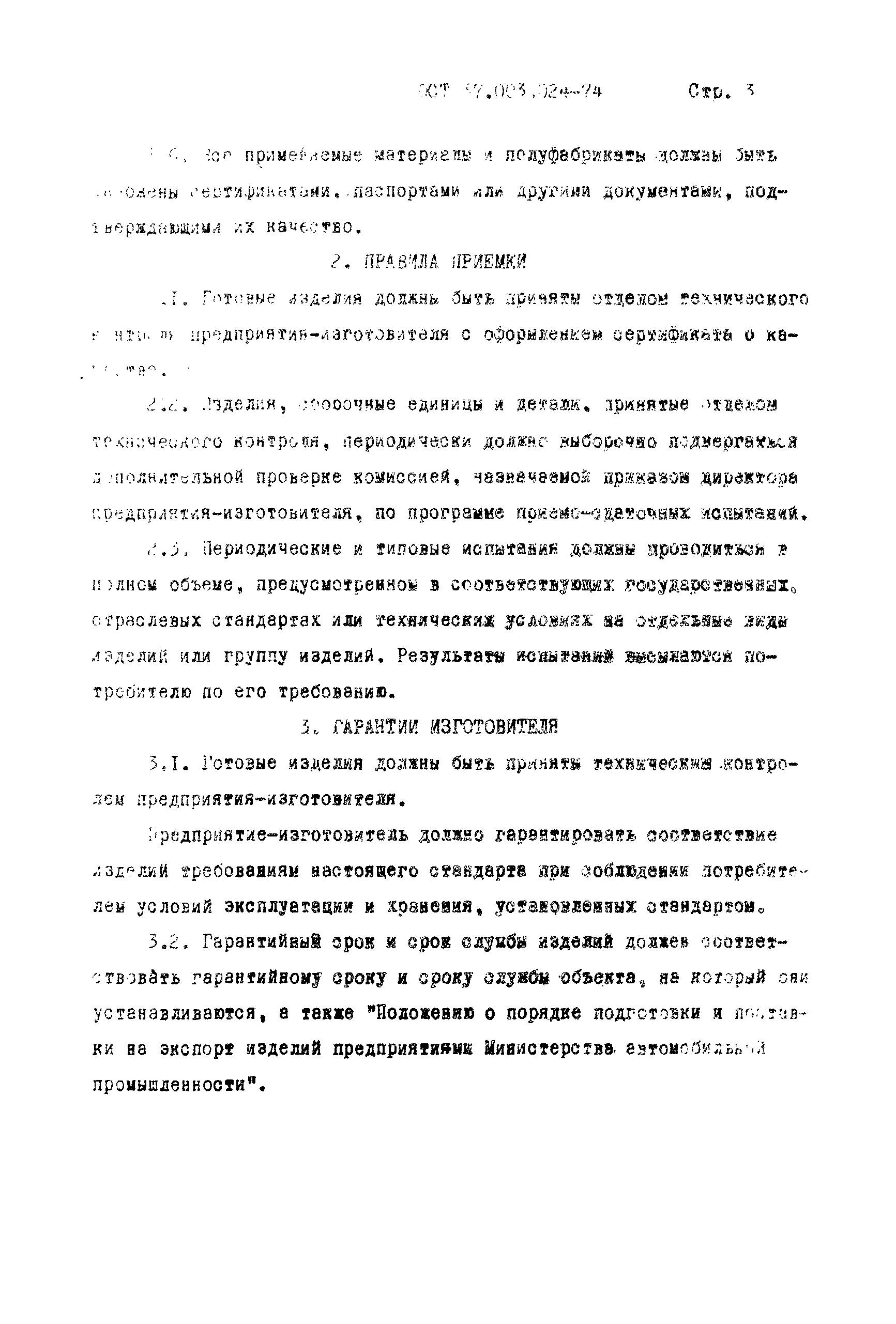 ОСТ 37.003.024-74*