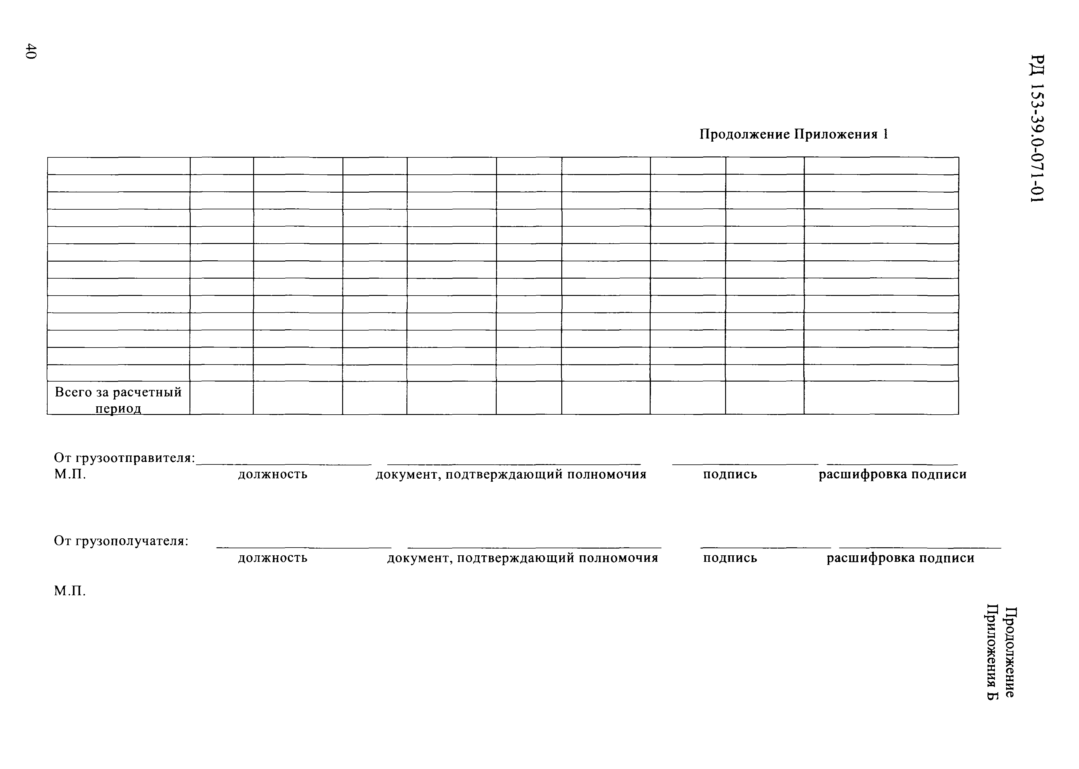 РД 153-39.0-071-01