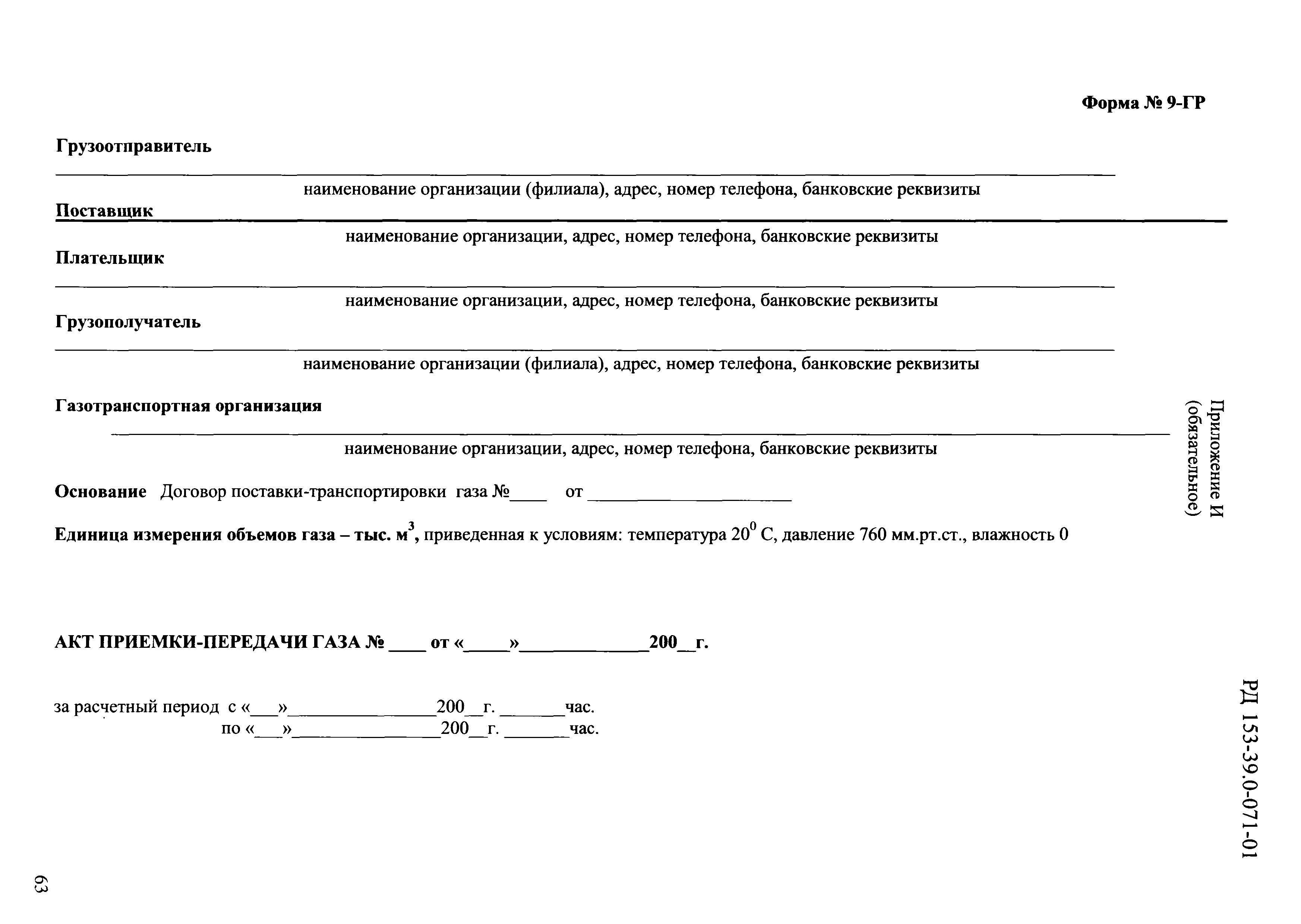 РД 153-39.0-071-01