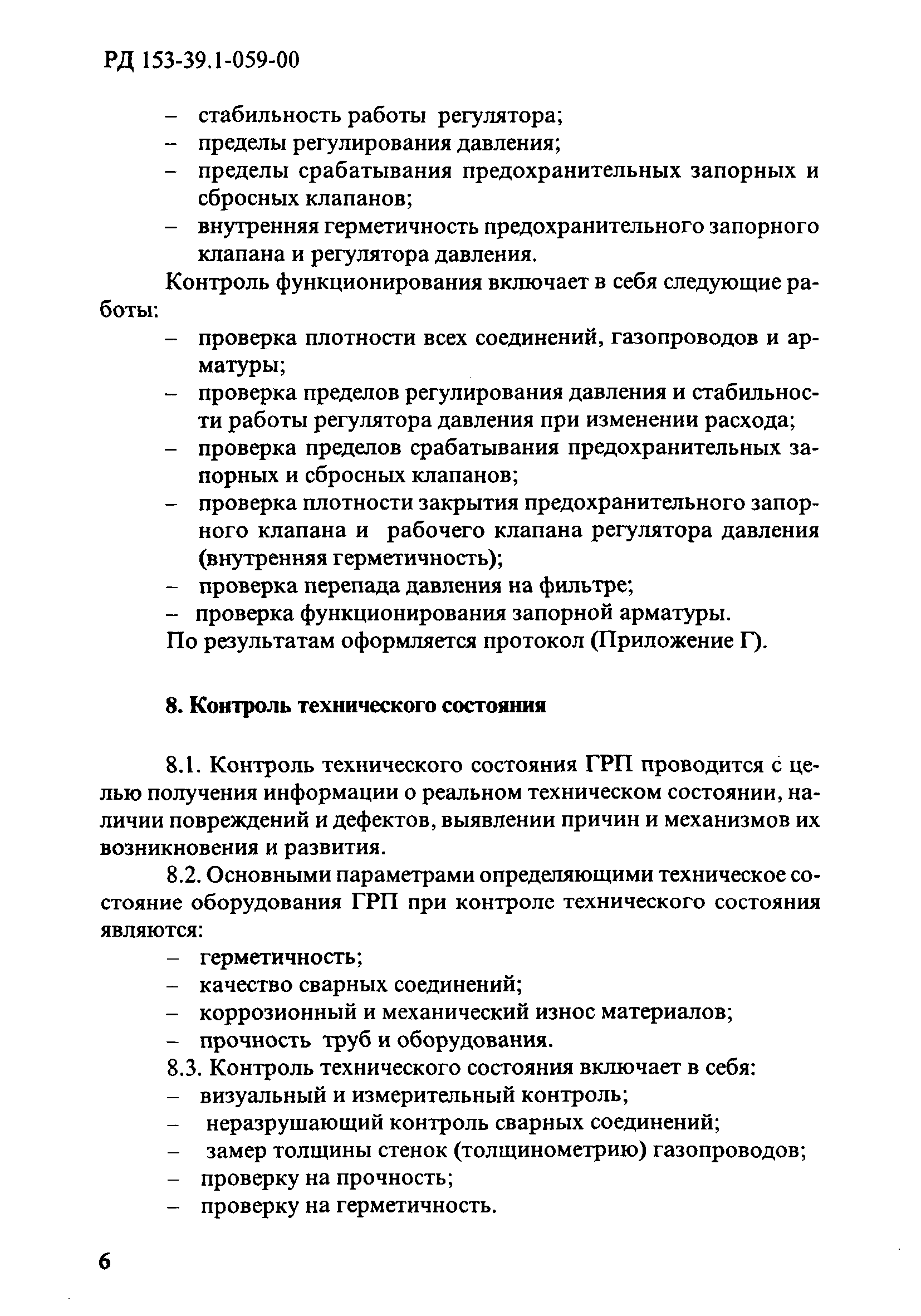 РД 153-39.1-059-00