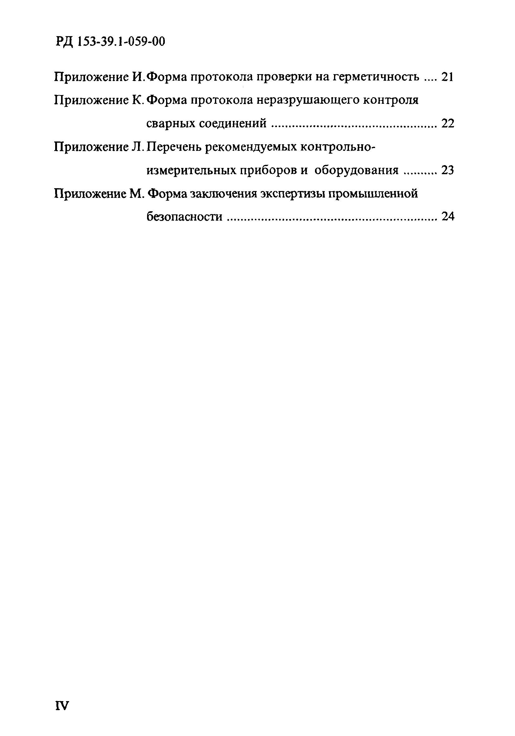 РД 153-39.1-059-00