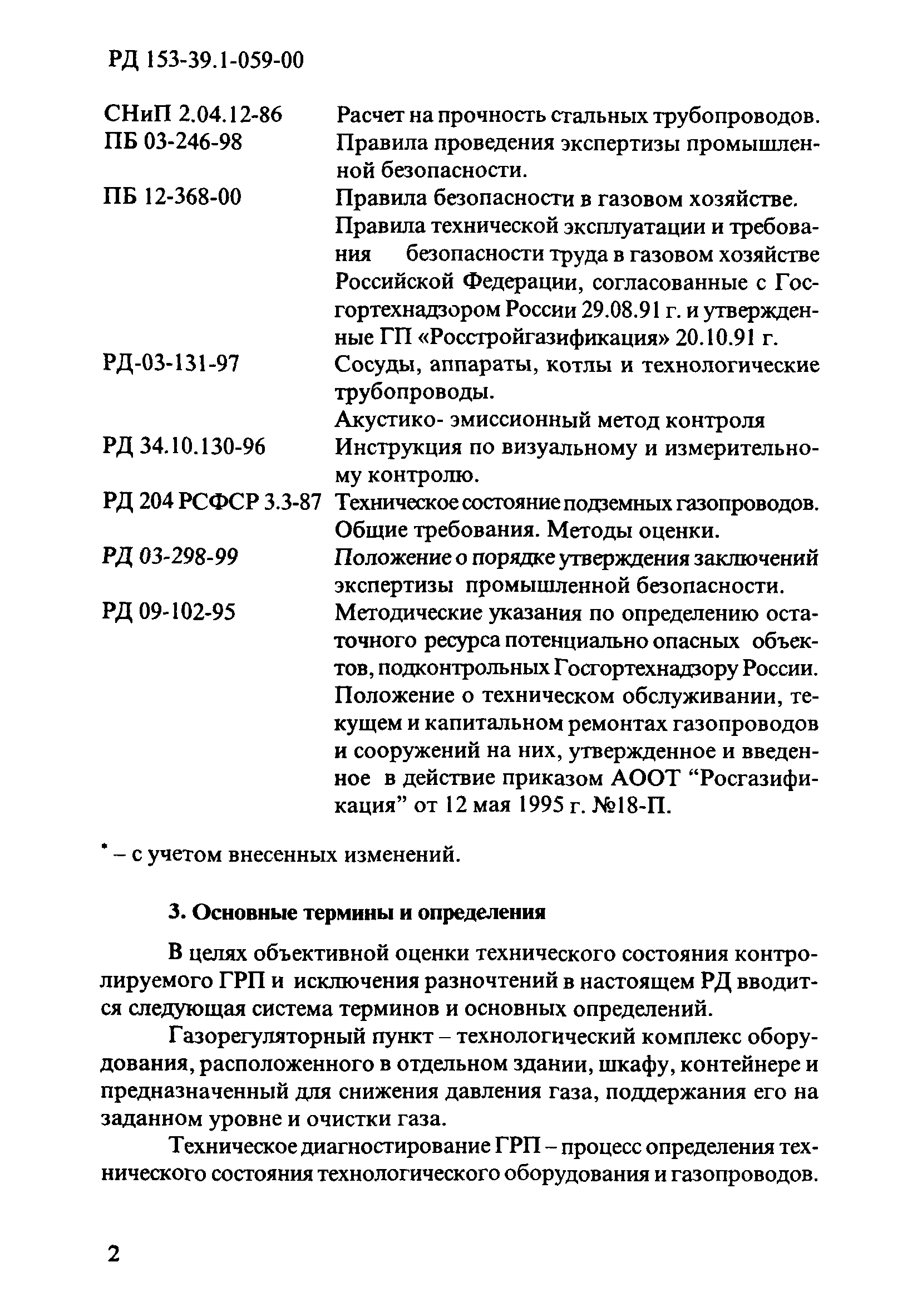 РД 153-39.1-059-00