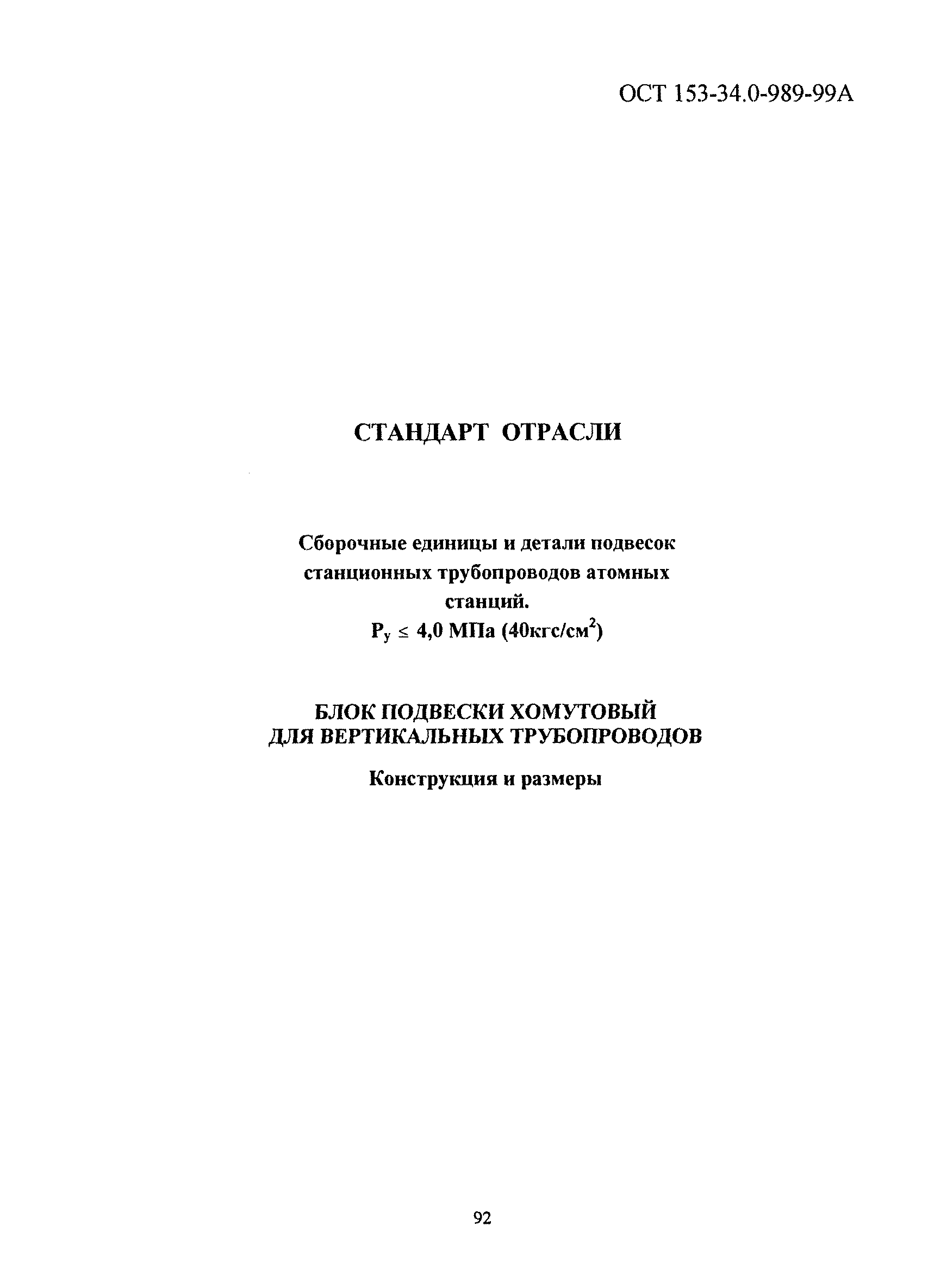 ОСТ 153-34.0-989-99А