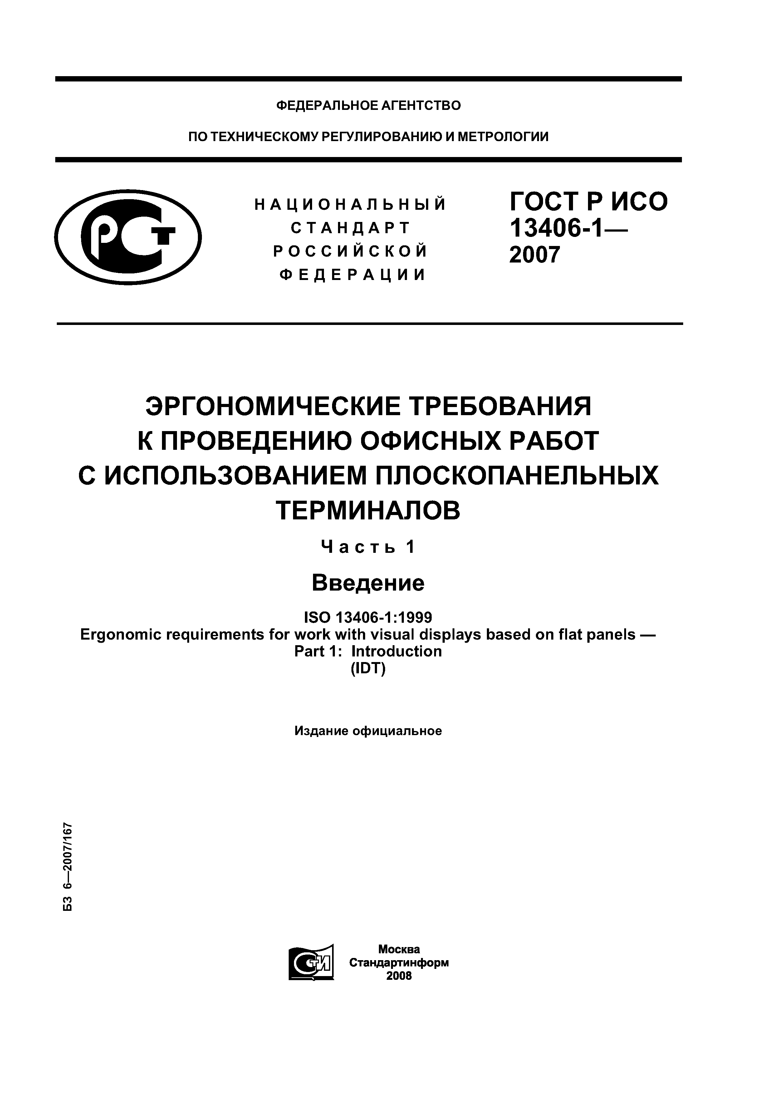 ГОСТ Р ИСО 13406-1-2007