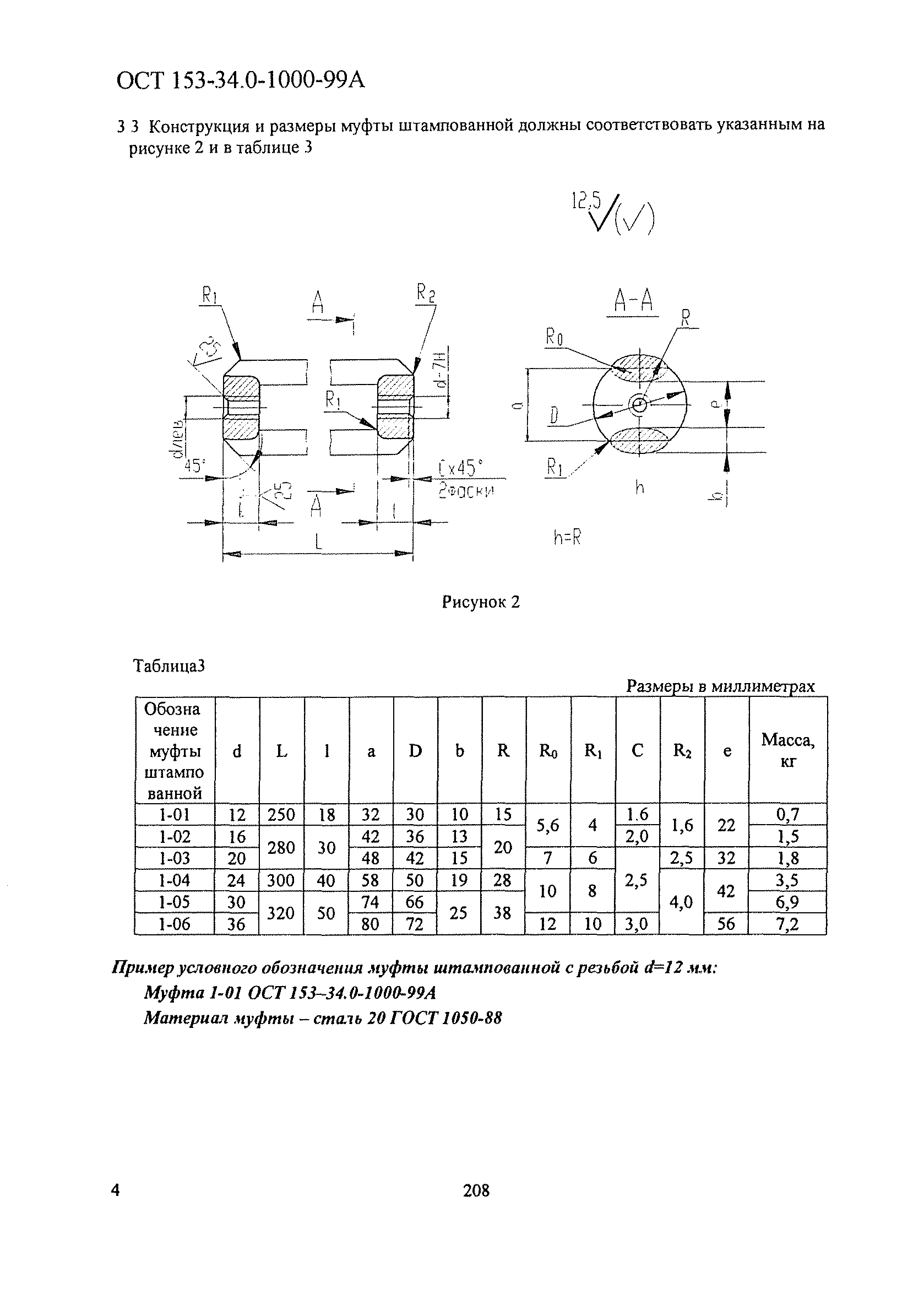 ОСТ 153-34.0-1000-99А