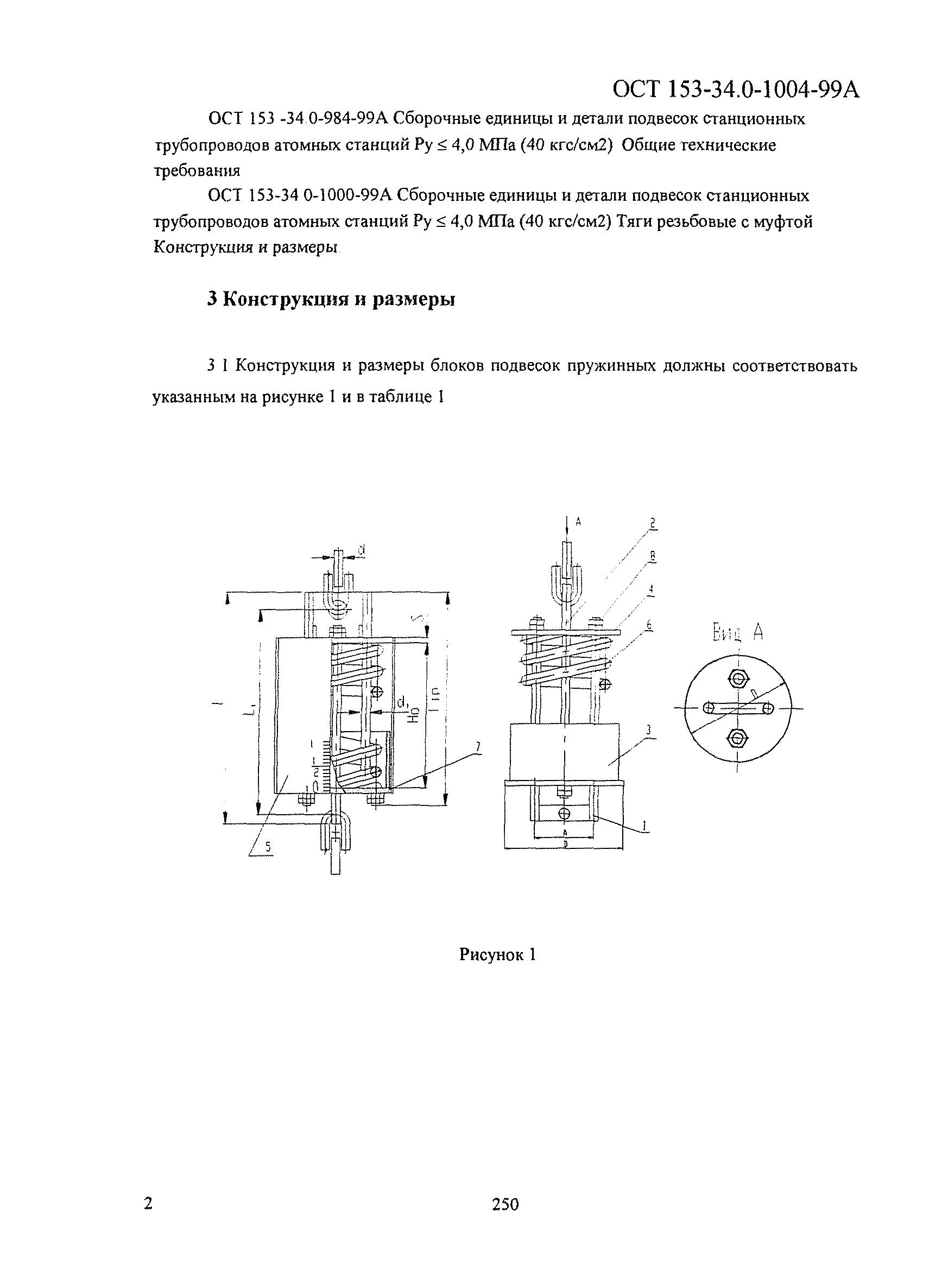 ОСТ 153-34.0-1004-99А